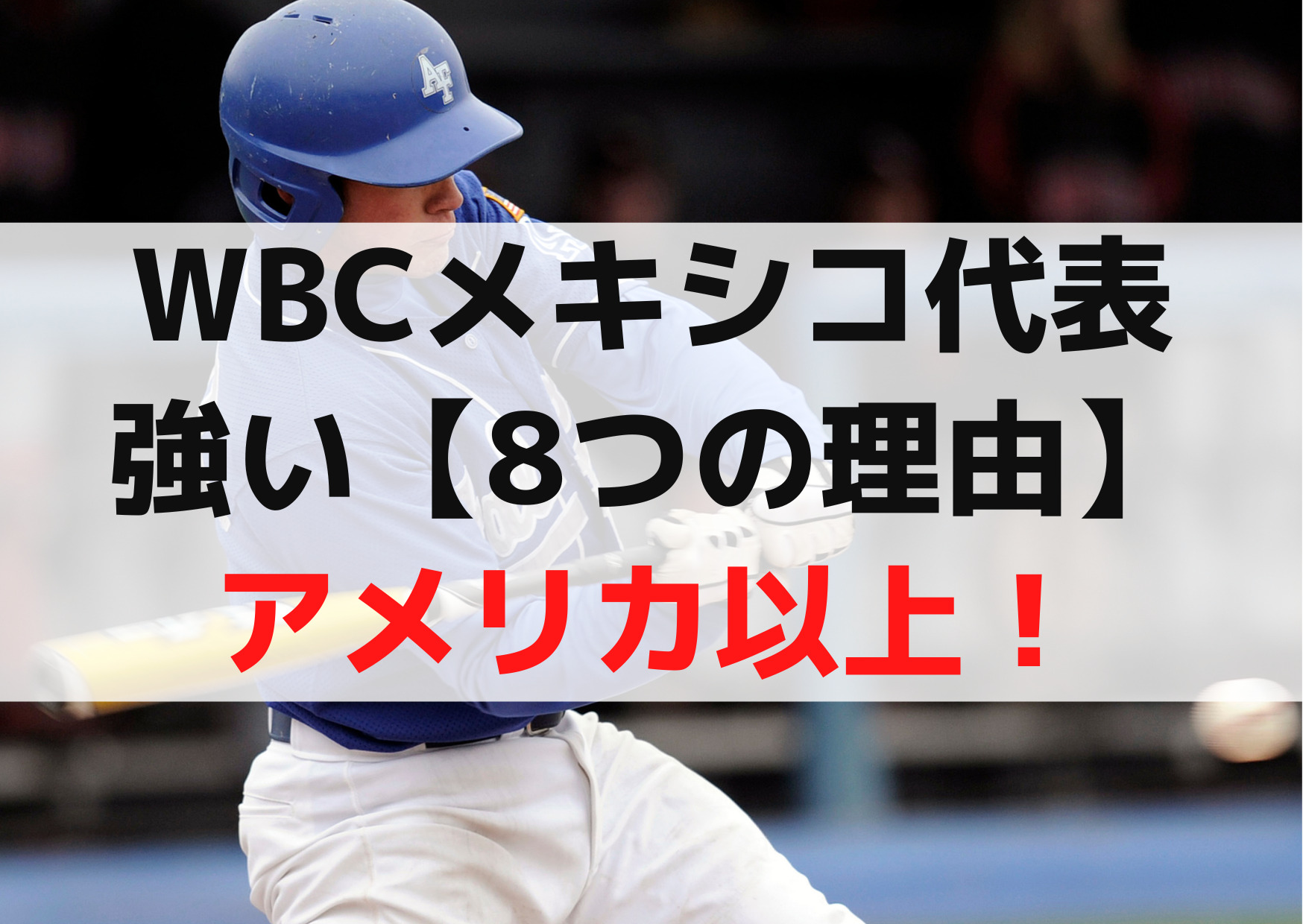 WBCメキシコ代表強い【8つの理由】メジャーリーガー何人でアメリカ以上！