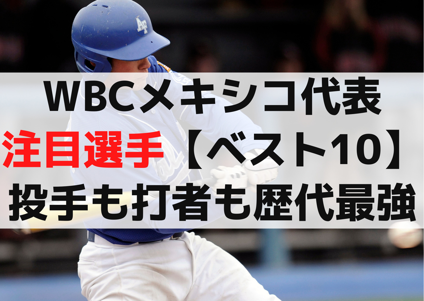 WBCメキシコ代表注目選手【ベスト10】投手も打者も歴代最強！