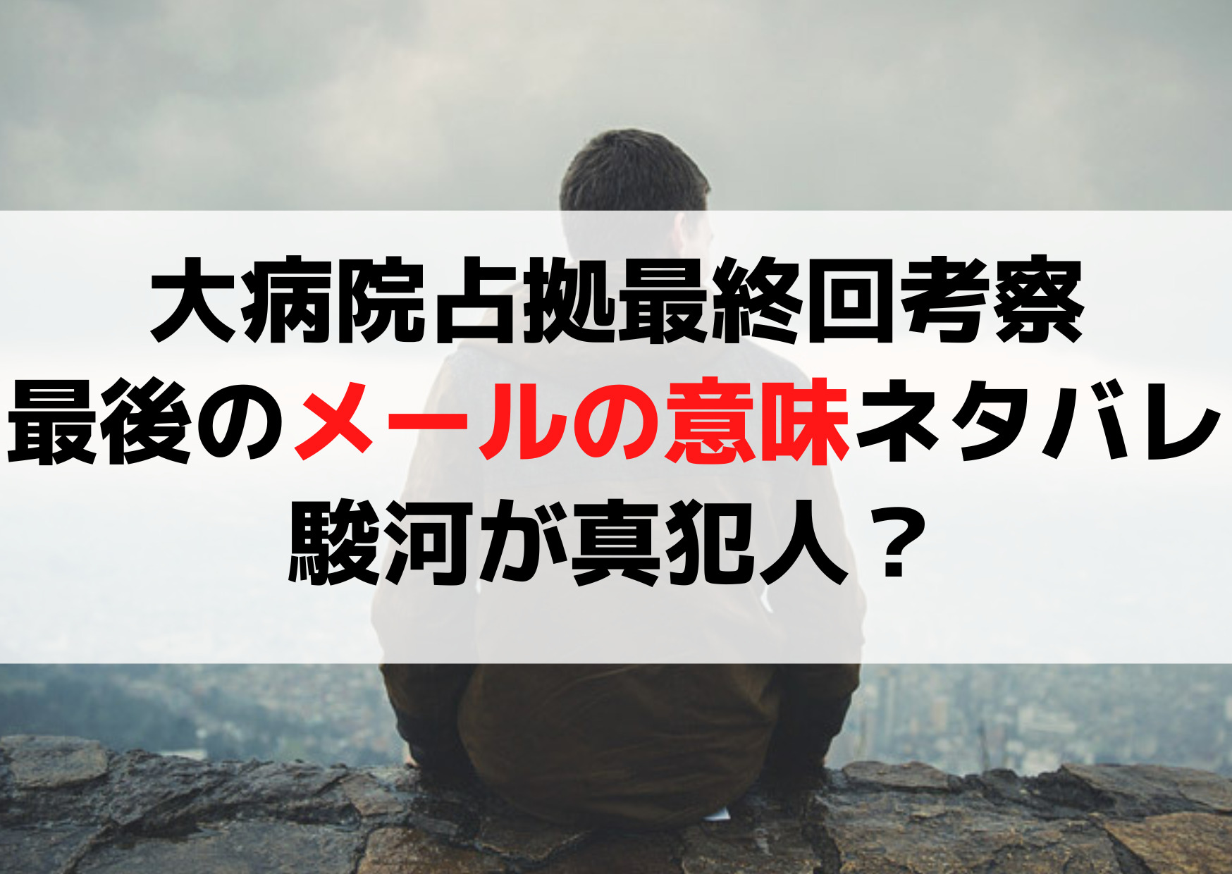 大病院占拠最終回考察【最後のメール言葉の意味は何】ネタバレ！駿河さきさんが真犯人？