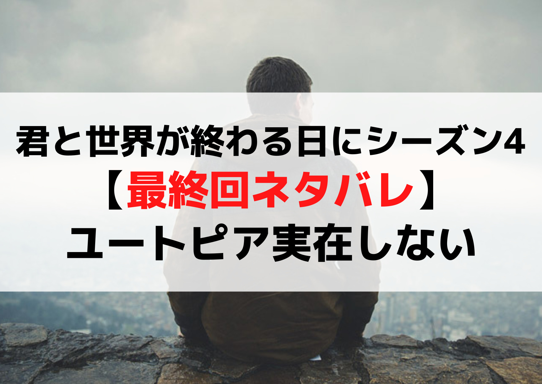 君と世界が終わる日にシーズン4【最終回ネタバレ】ユートピア実在しない
