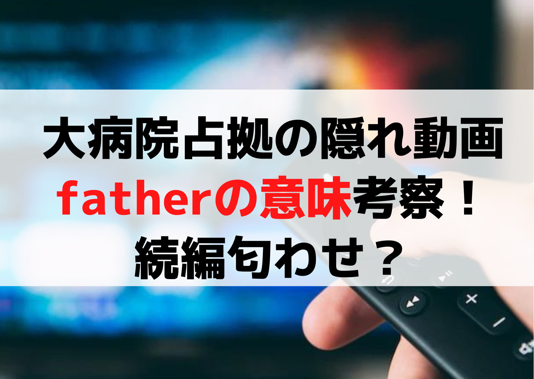 大病院占拠【隠れ動画＆隠しメッセージ】fatherの意味考察！続編匂わせ？