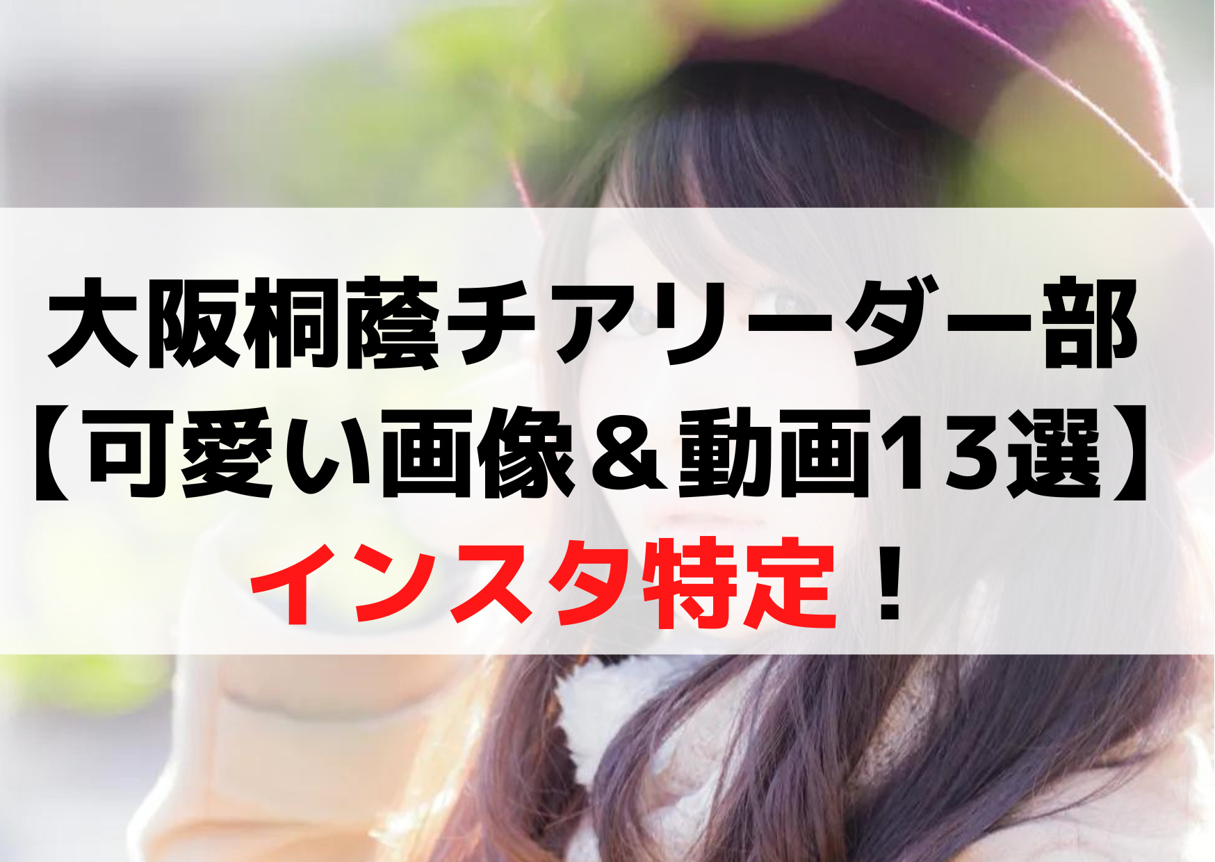 大阪桐蔭チアリーダー部【可愛い画像＆動画13選】インスタ特定！