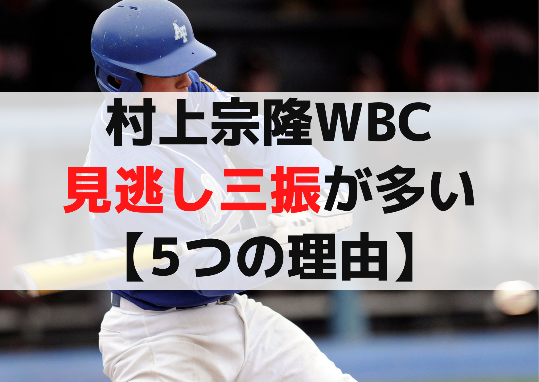 村上宗隆WBC見逃し三振が多い【5つの理由】プレッシャーが大きすぎる？