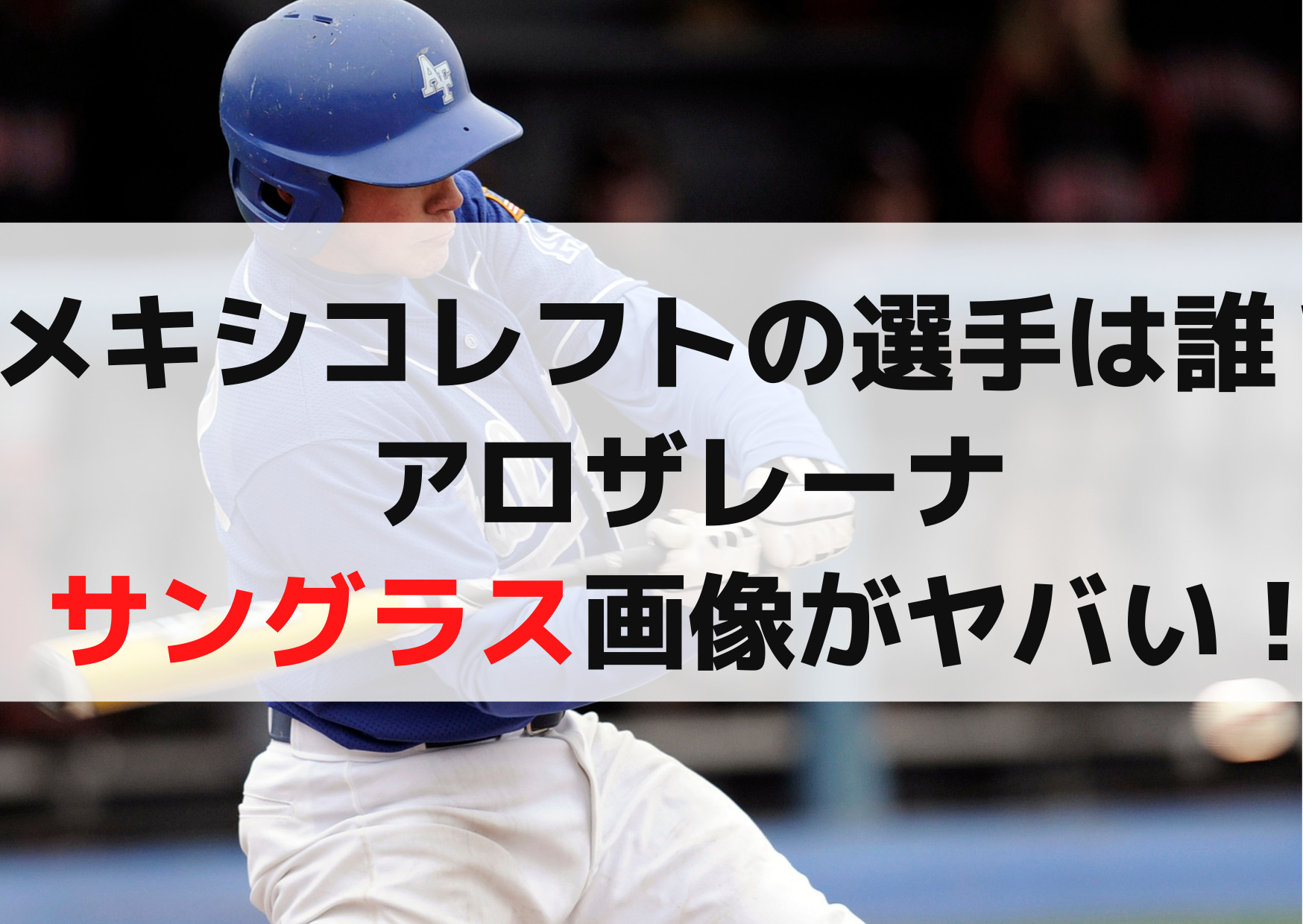 メキシコレフトの選手は誰？名前アロザレーナの守備やサングラス画像がヤバい！