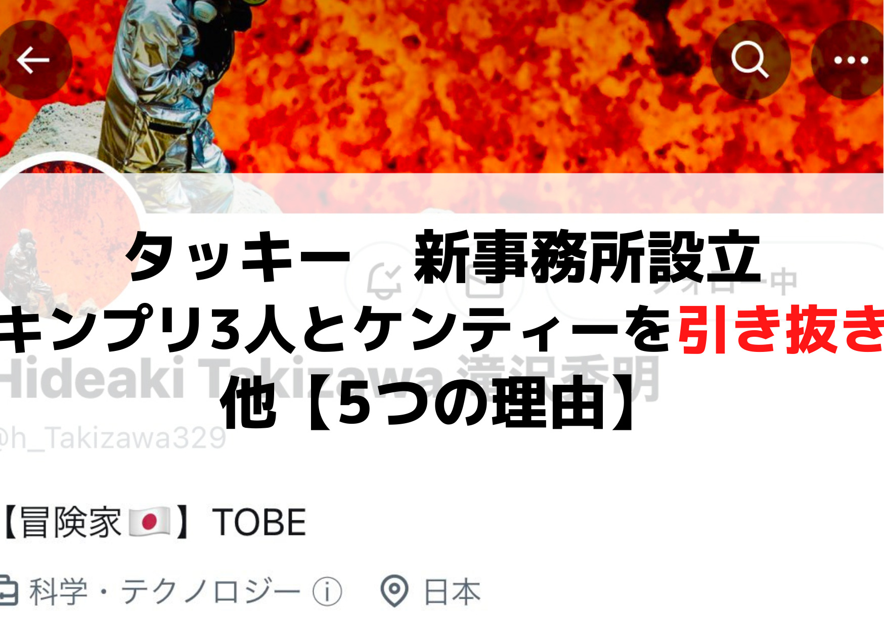 タッキー新事務所設立はキンプリ3人とケンティーを引き抜き！他【5つの理由】