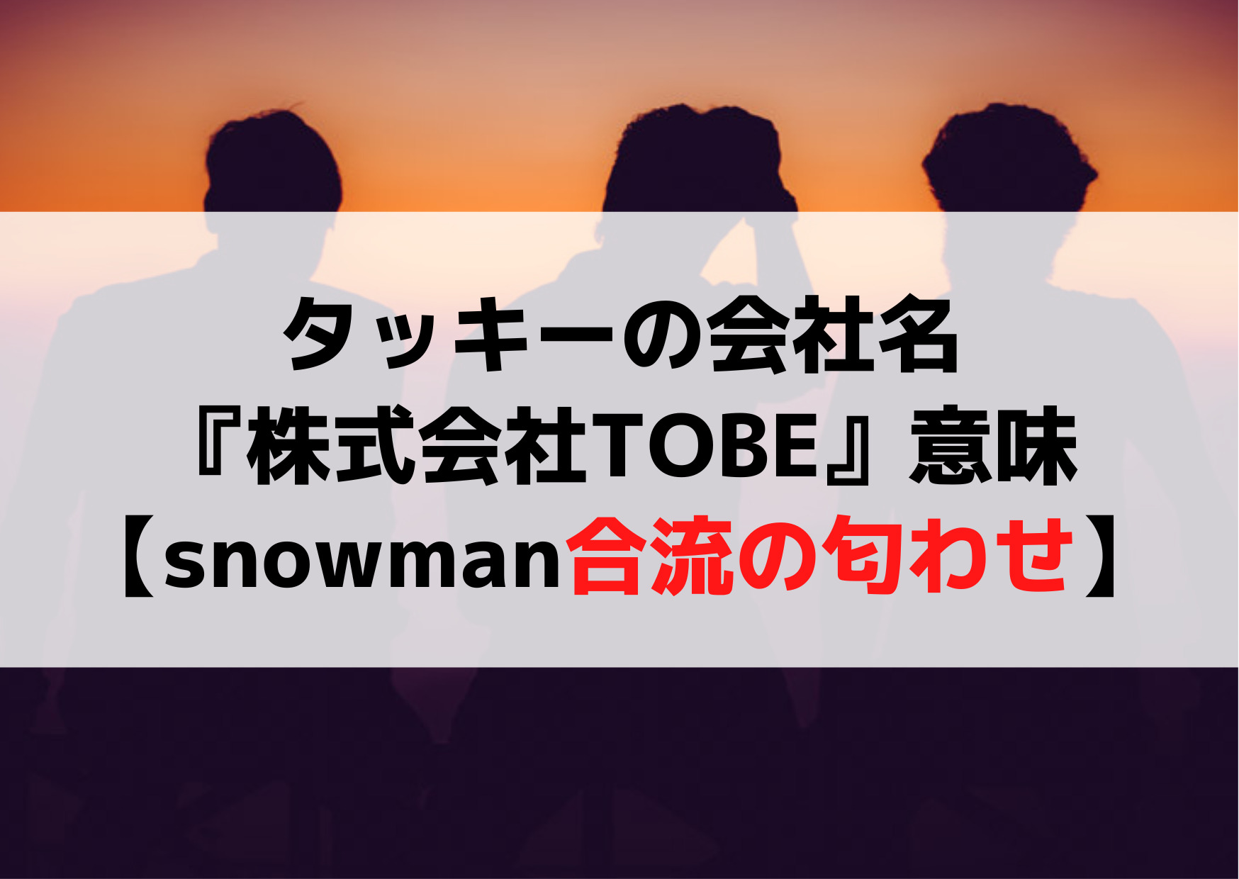 滝沢秀明の会社名『株式会社TOBE』意味や由来【snowman合流の匂わせ】