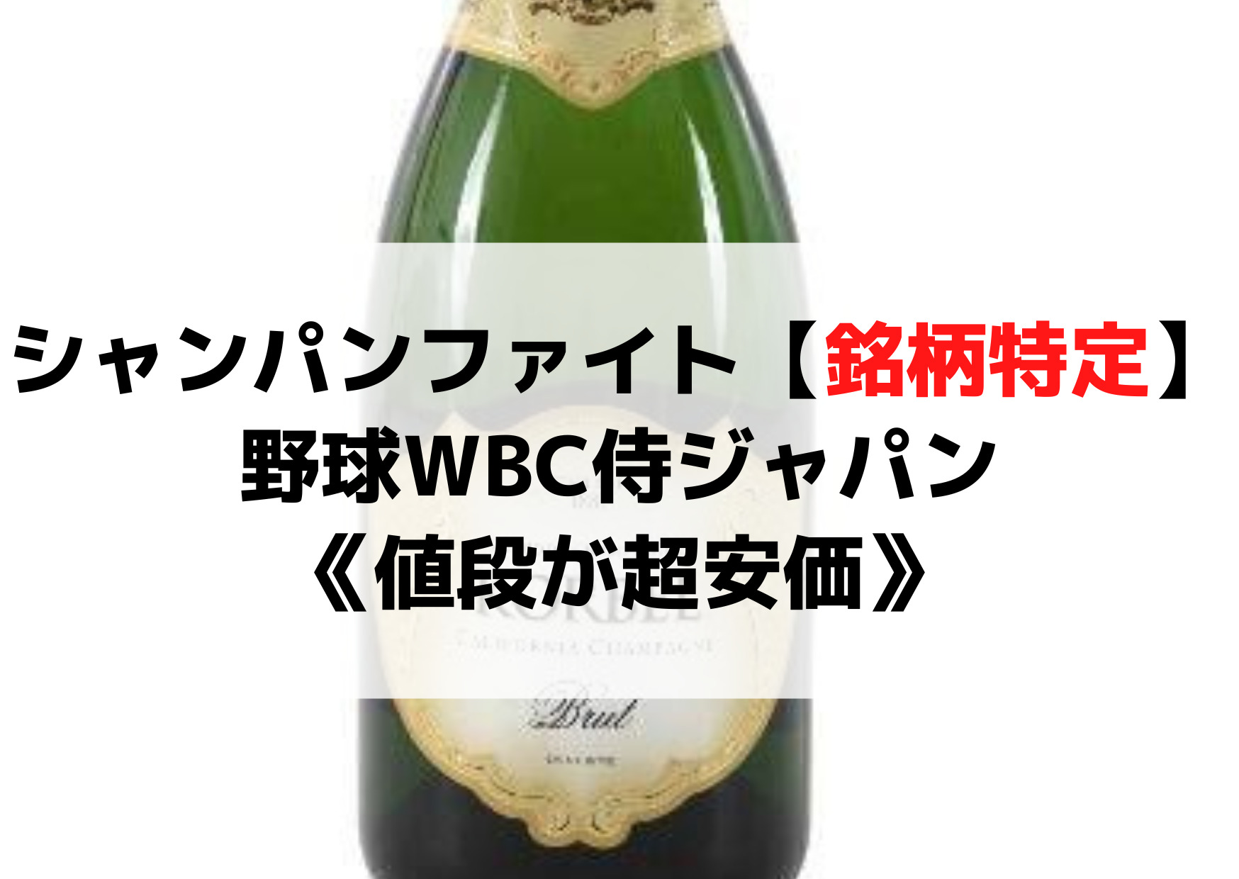 シャンパンファイト用【銘柄特定】野球WBC侍ジャパン2023《値段が超安価》