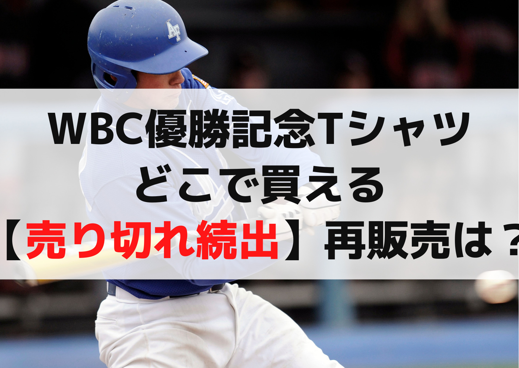 WBC優勝記念Tシャツ2023どこで買える【売り切れ続出】再販売はいつから？