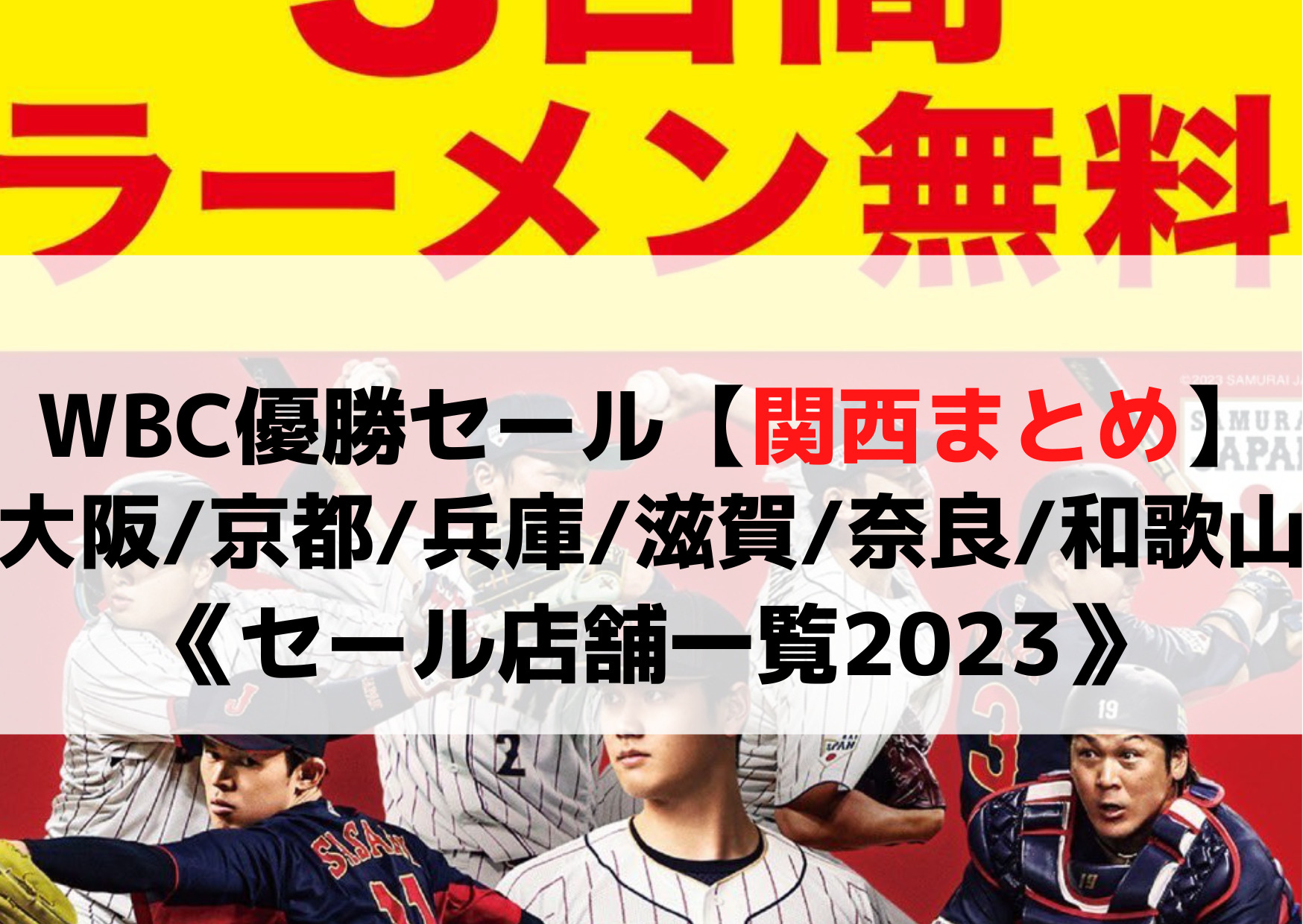 WBC優勝セール【関西まとめ】大阪/京都/兵庫/滋賀/奈良/和歌山《一覧2023》