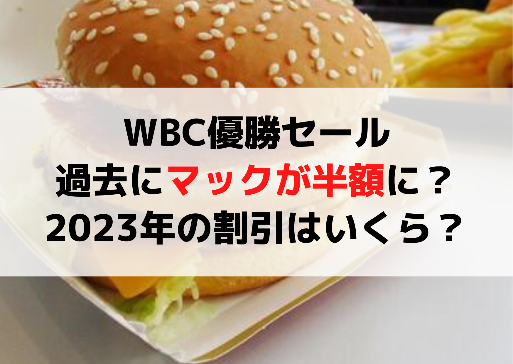 WBC優勝セールマクドナルドのマックが全品半額に？2023年の割引はいくら？