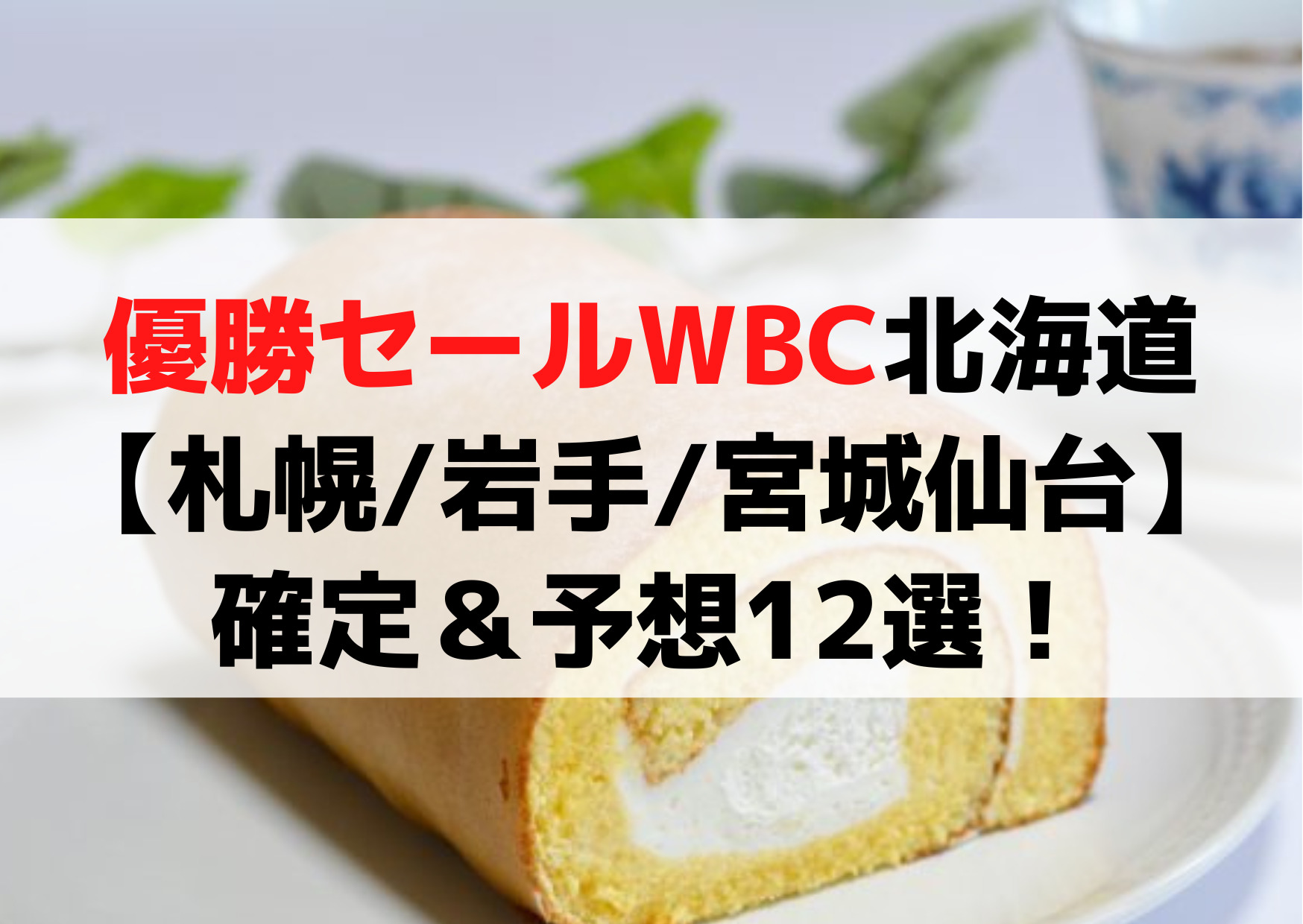 優勝セールWBC北海道【札幌/岩手/宮城仙台】確定＆予想12選！