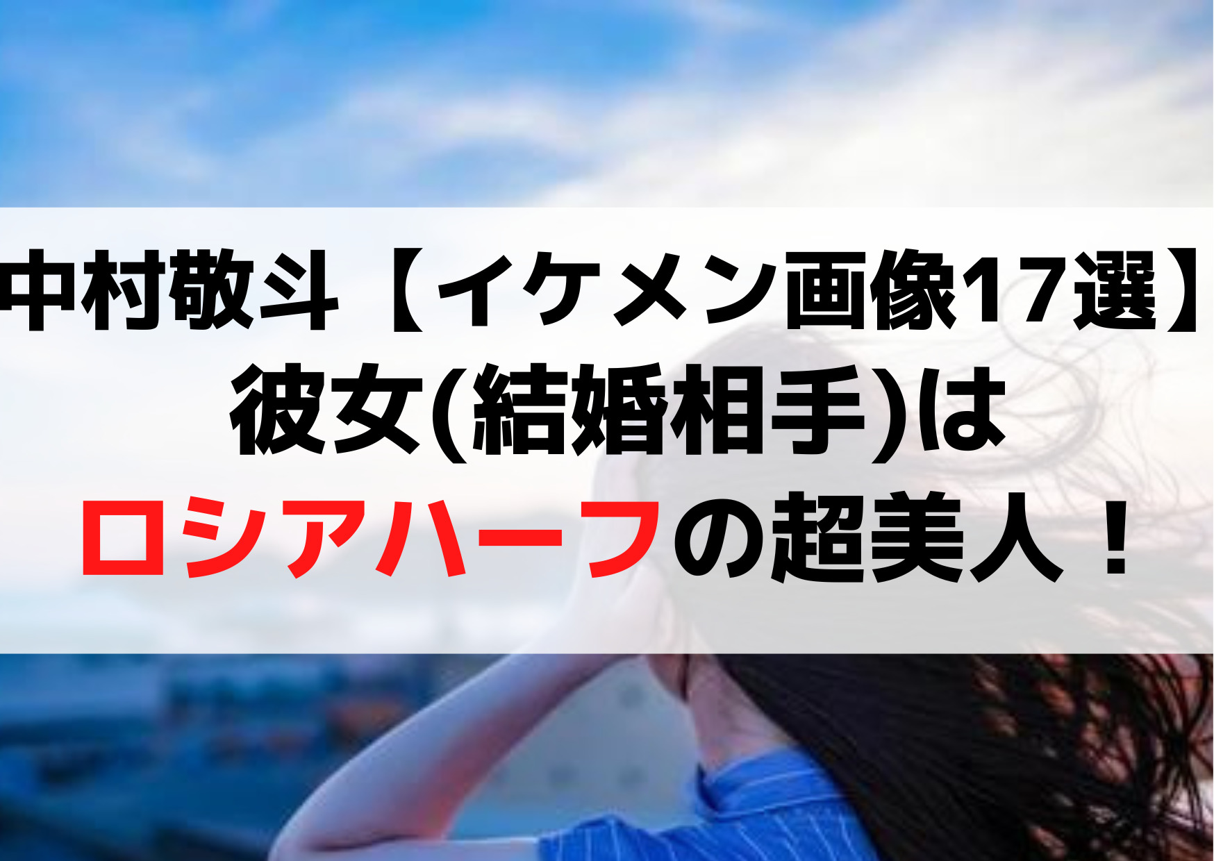中村敬斗【イケメン画像17選】彼女(結婚相手)はロシアハーフの超美人！