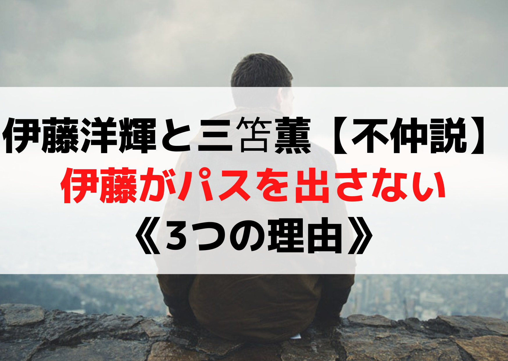 伊藤洋輝と三笘薫【不仲説】相性が悪いパスを出さない《3つの理由》
