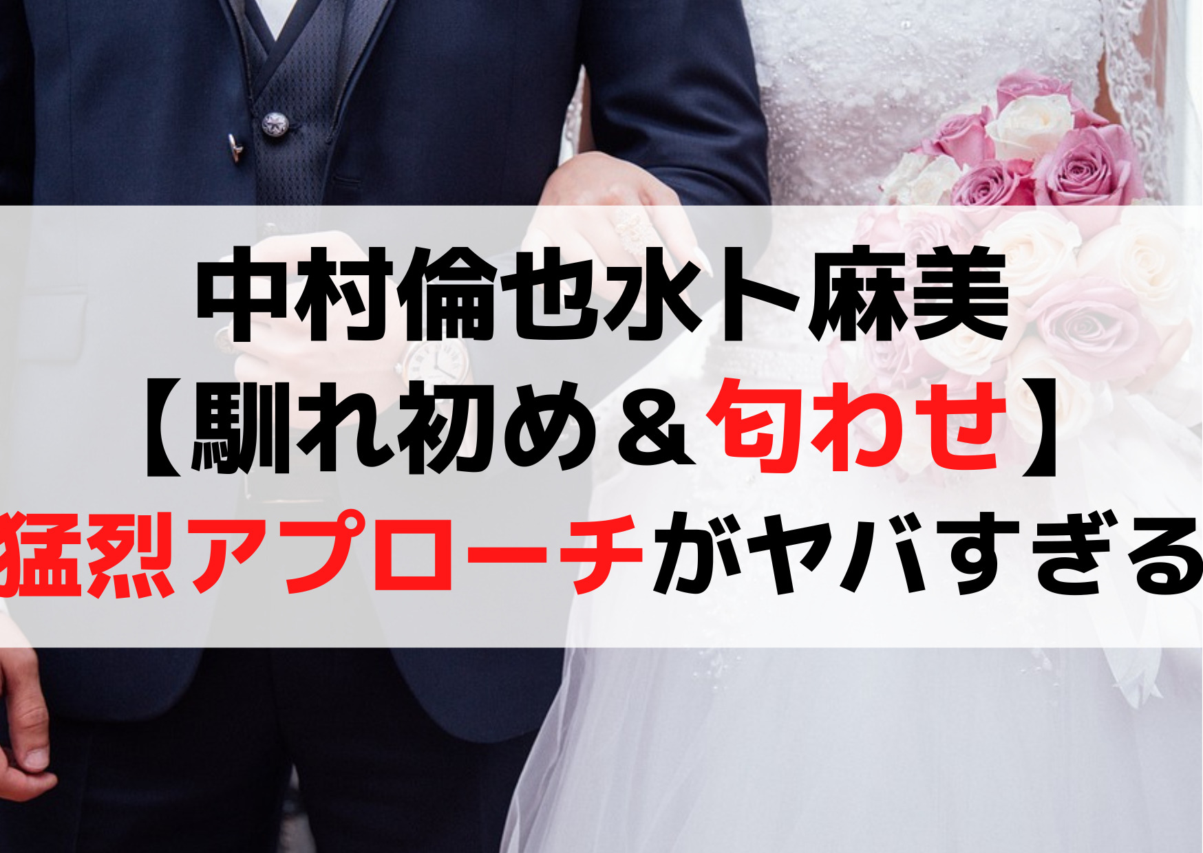 中村倫也水卜麻美【馴れ初め＆匂わせ】猛烈アプローチがヤバすぎる！