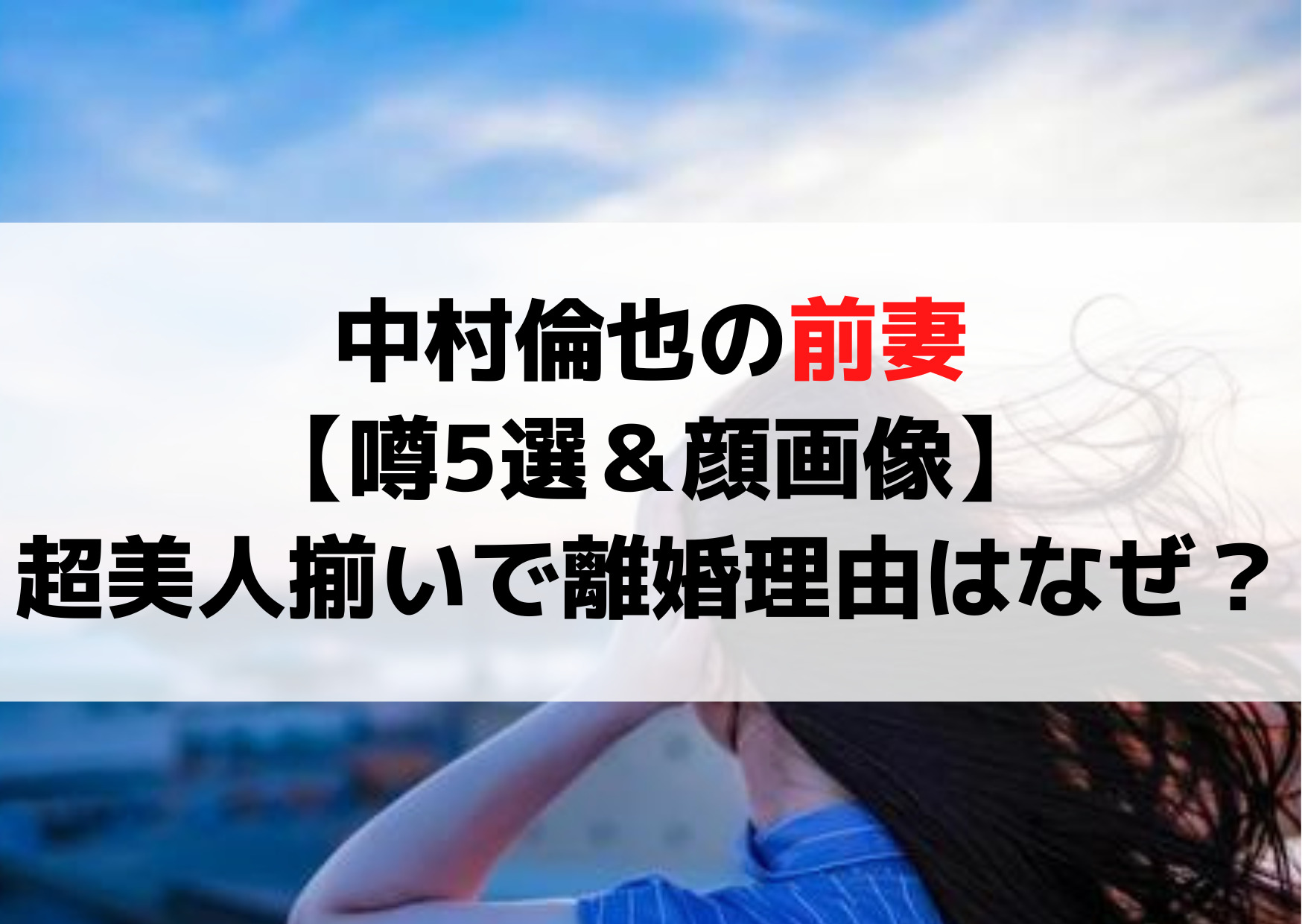中村倫也の前妻【噂5選＆顔画像】超美人揃いで離婚理由はなぜ？