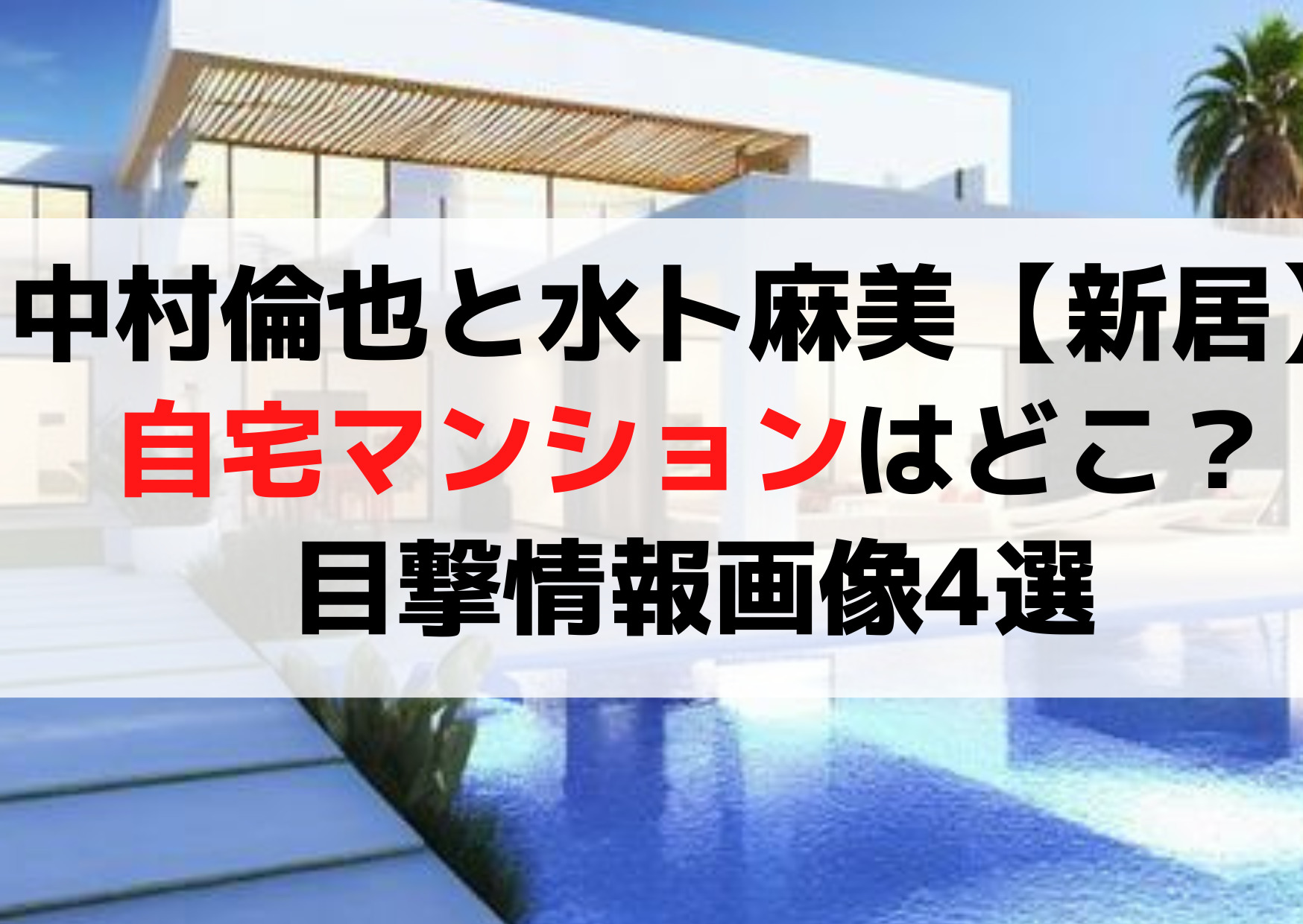 中村倫也と水卜麻美【新居住まい】自宅マンションはどこ？目撃情報画像4選