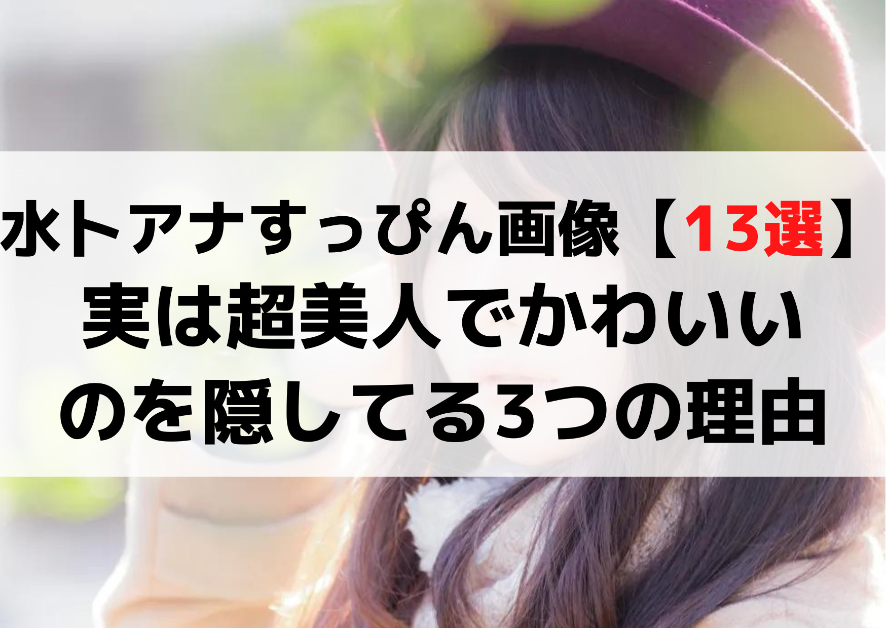 水卜アナすっぴん画像【13選】実は超美人でかわいいのを隠してる？