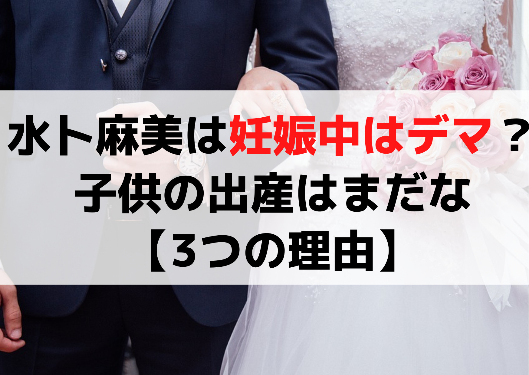 水卜麻美は妊娠中はデマ？子供の出産はまだな【3つの理由】