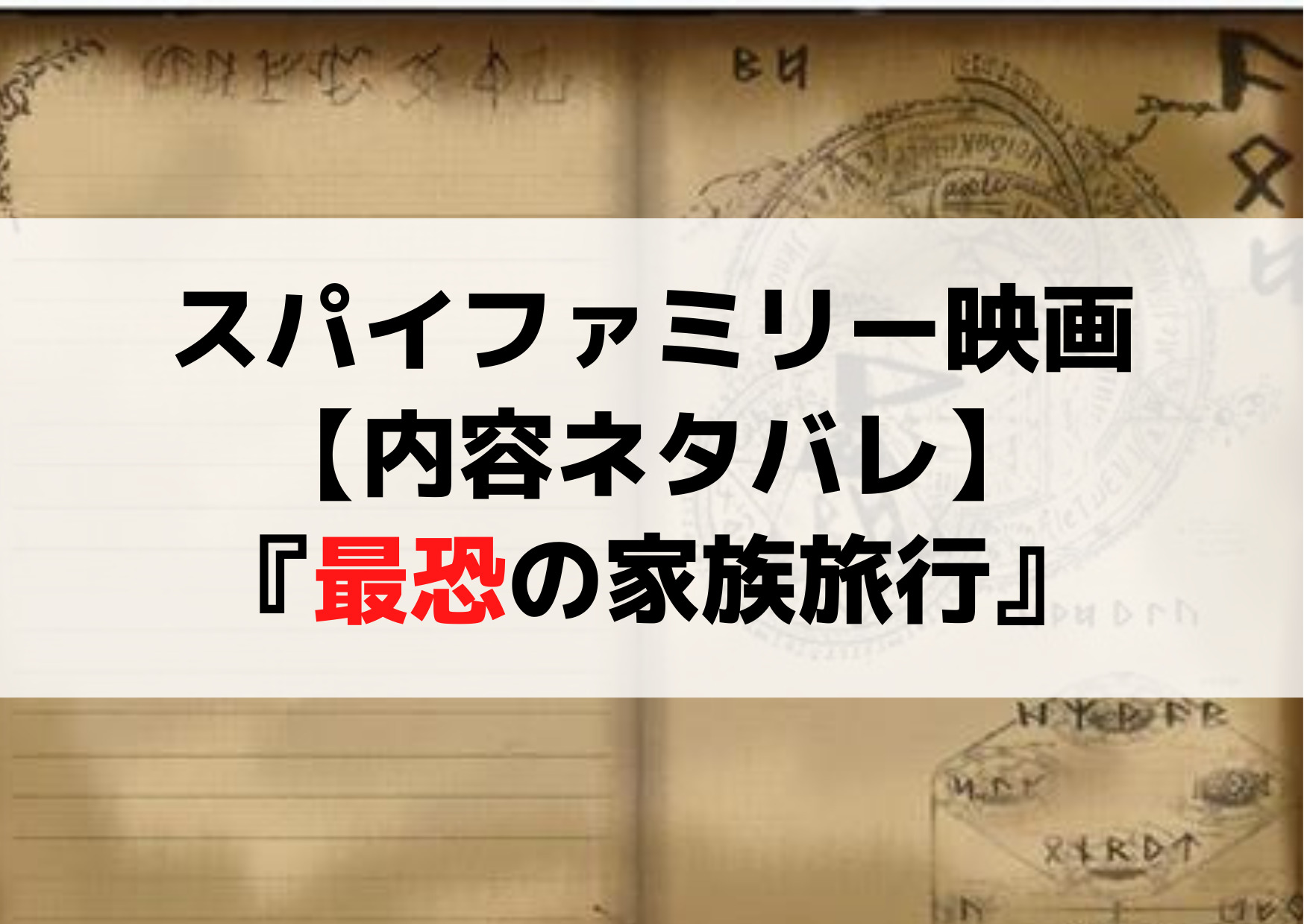 スパイファミリー映画【内容ネタバレ】時系列がおかしい『家族旅行』
