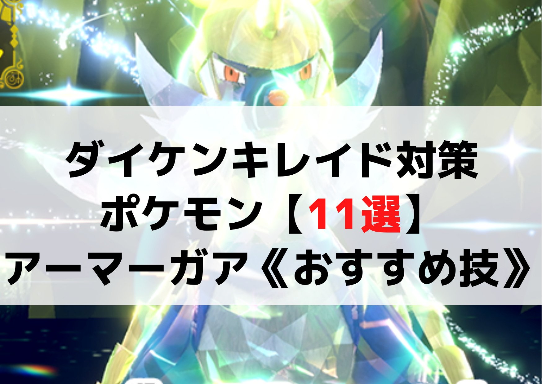 ダイケンキレイド対策ポケモン【6選】アーマーガア《おすすめ技》