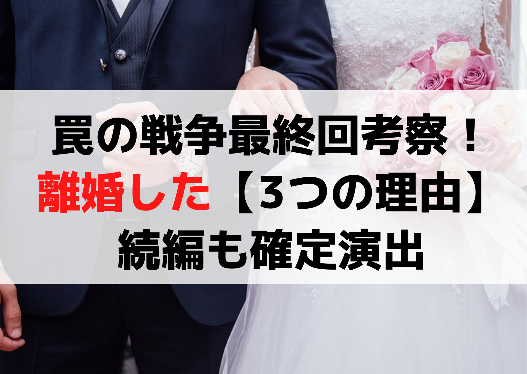 罠の戦争最終回考察！離婚した【3つの理由】続編も確定演出？