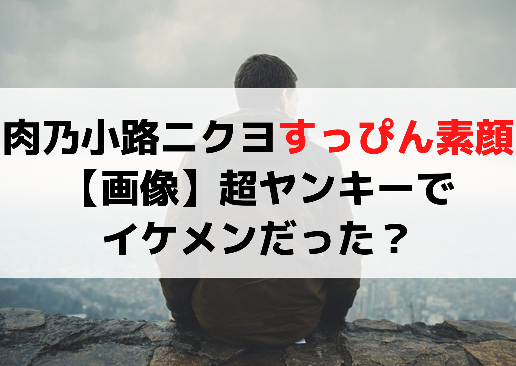 肉乃小路ニクヨのすっぴん素顔【画像】超ヤンキーでイケメンだった？