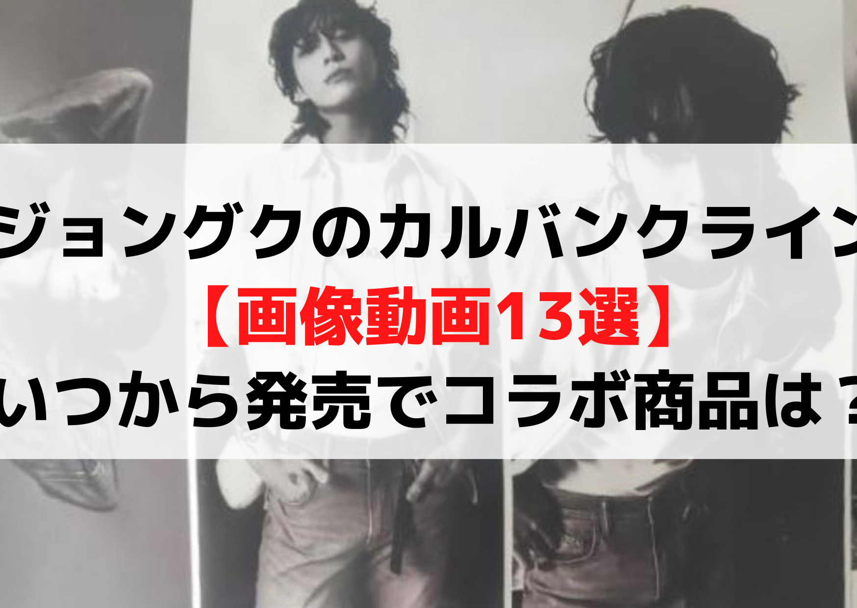 ジョングクのカルバンクライン【画像動画13選】いつから発売でコラボ商品は？