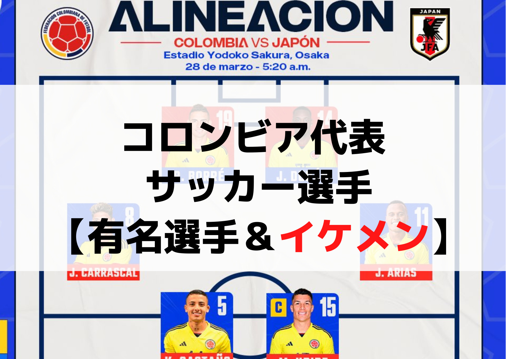 コロンビア代表 サッカー選手【有名選手＆イケメン】来日メンバー！