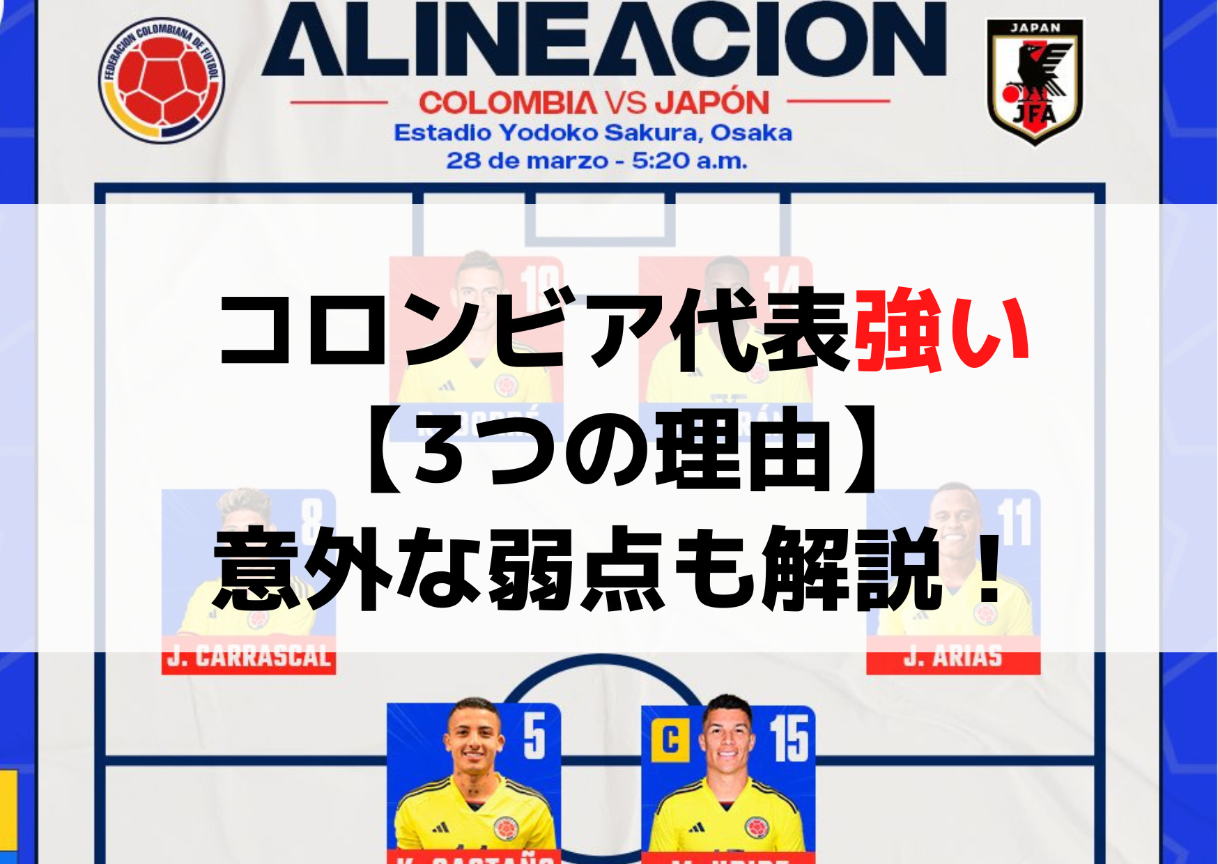 サッカーコロンビア代表強い【3つの理由】意外な弱点も解説！