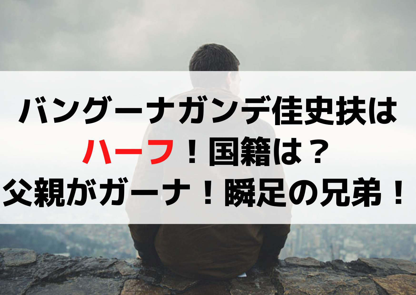 バングーナガンデ佳史扶はハーフで国籍は？父親がガーナで瞬足の6人兄弟