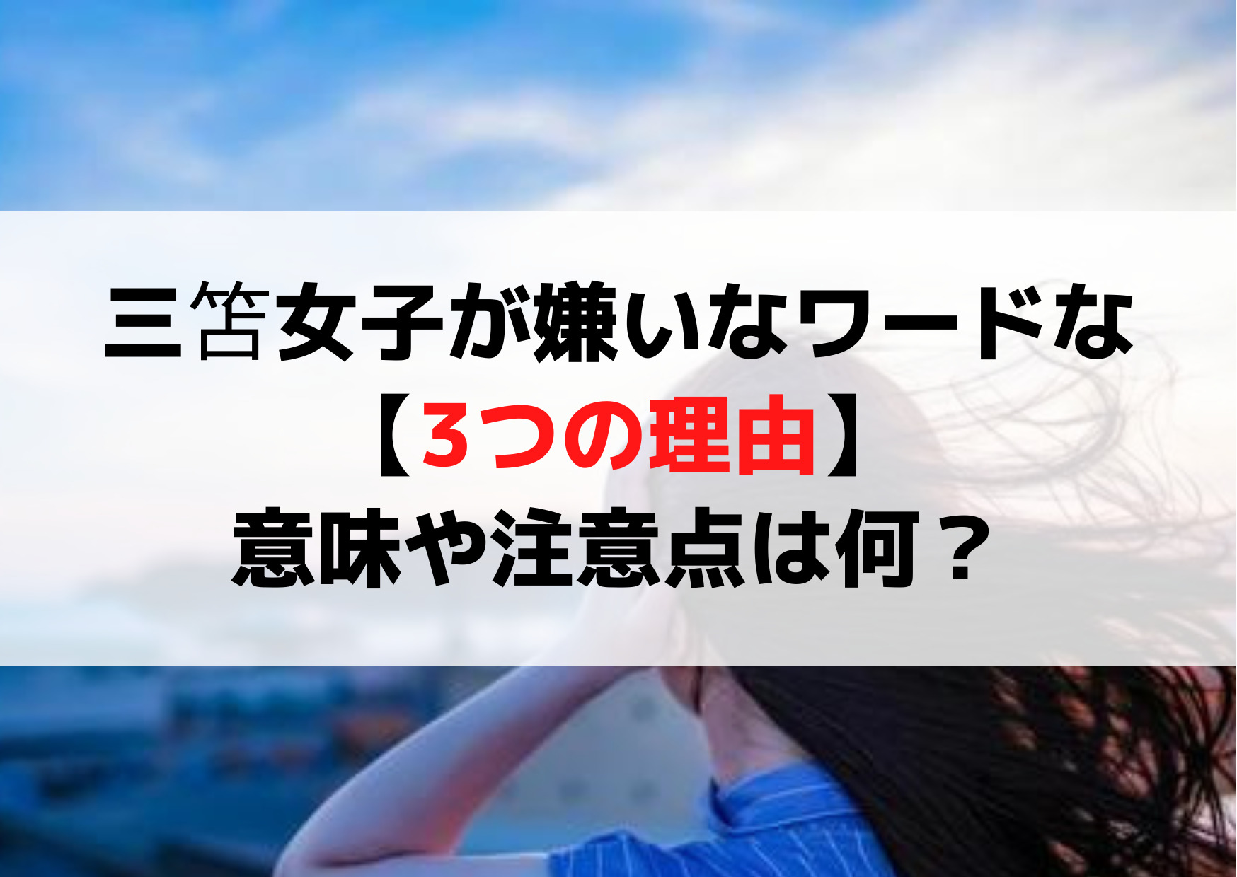 三笘女子が嫌いなワードな【3つの理由】真の意味や注意点は何？
