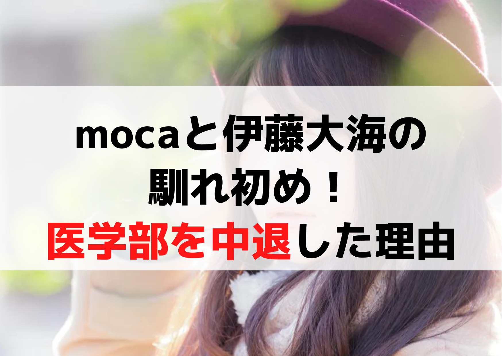moca(インフルエンサー)と伊藤大海の馴れ初め！医学部を中退した理由