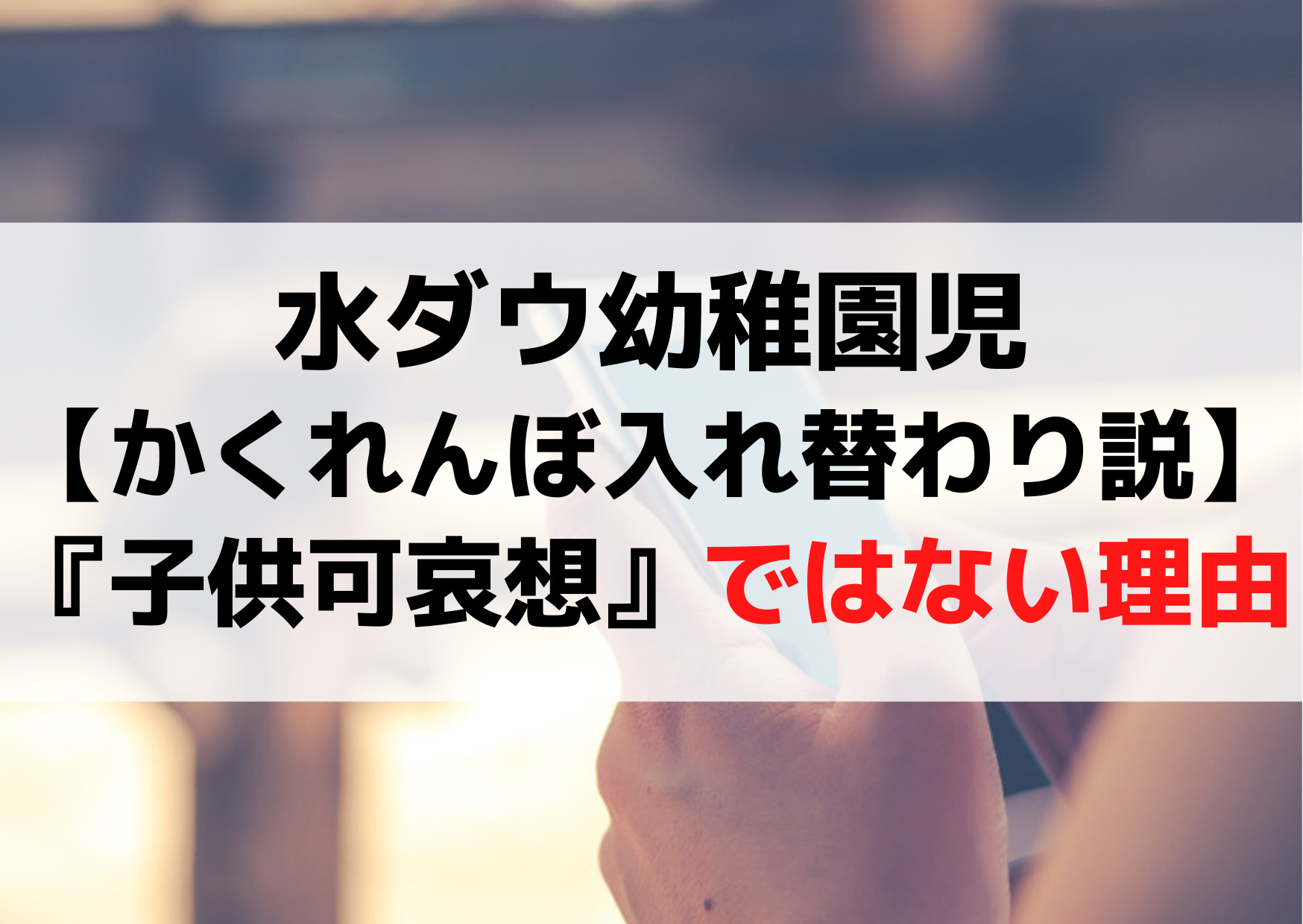 水ダウ幼稚園児【かくれんぼ入れ替わり説】トラウマ『子供可哀想』ではない理由
