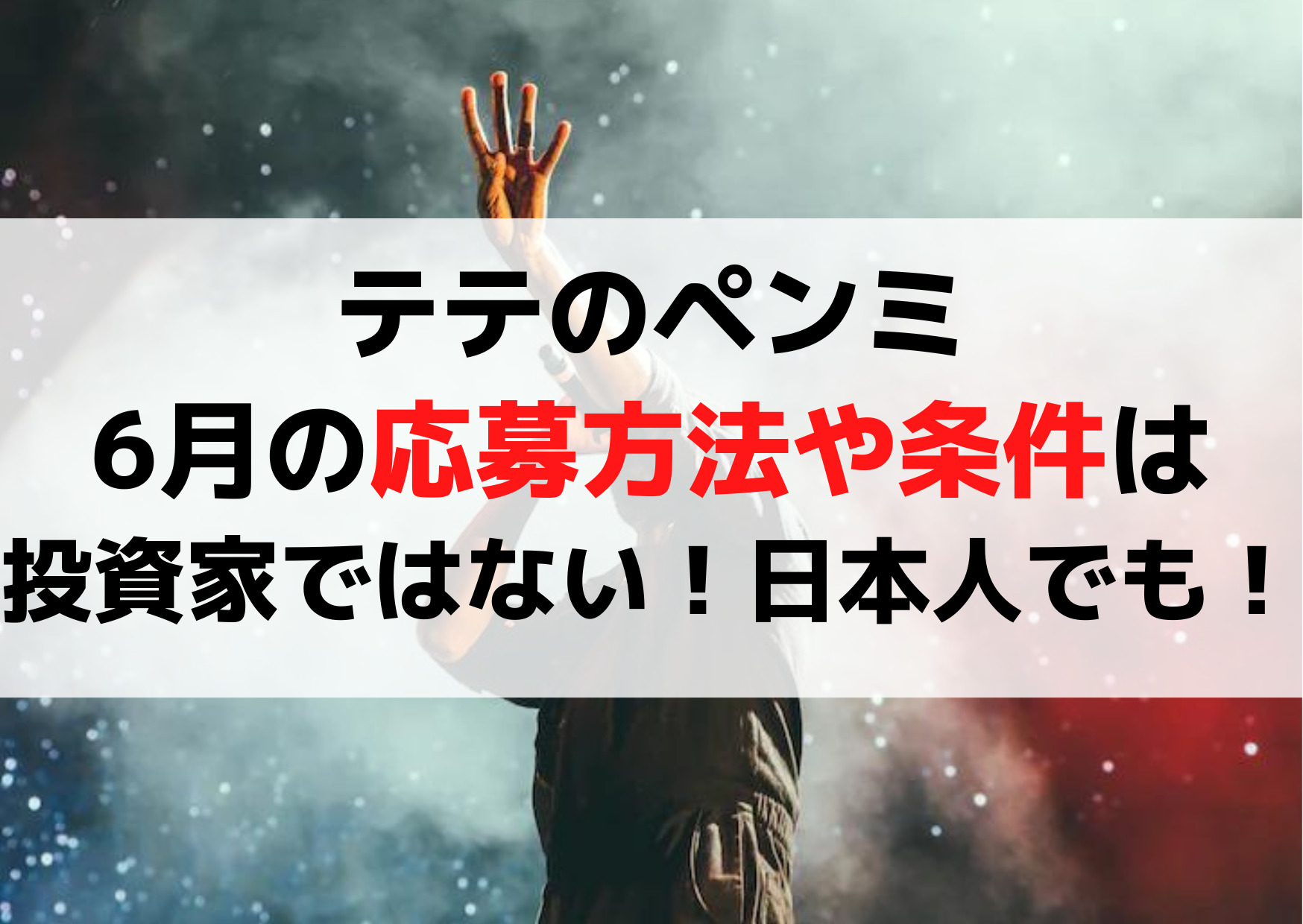 テテペンミ(ファンミーティング)6月の応募方法や条件は投資家ではない！