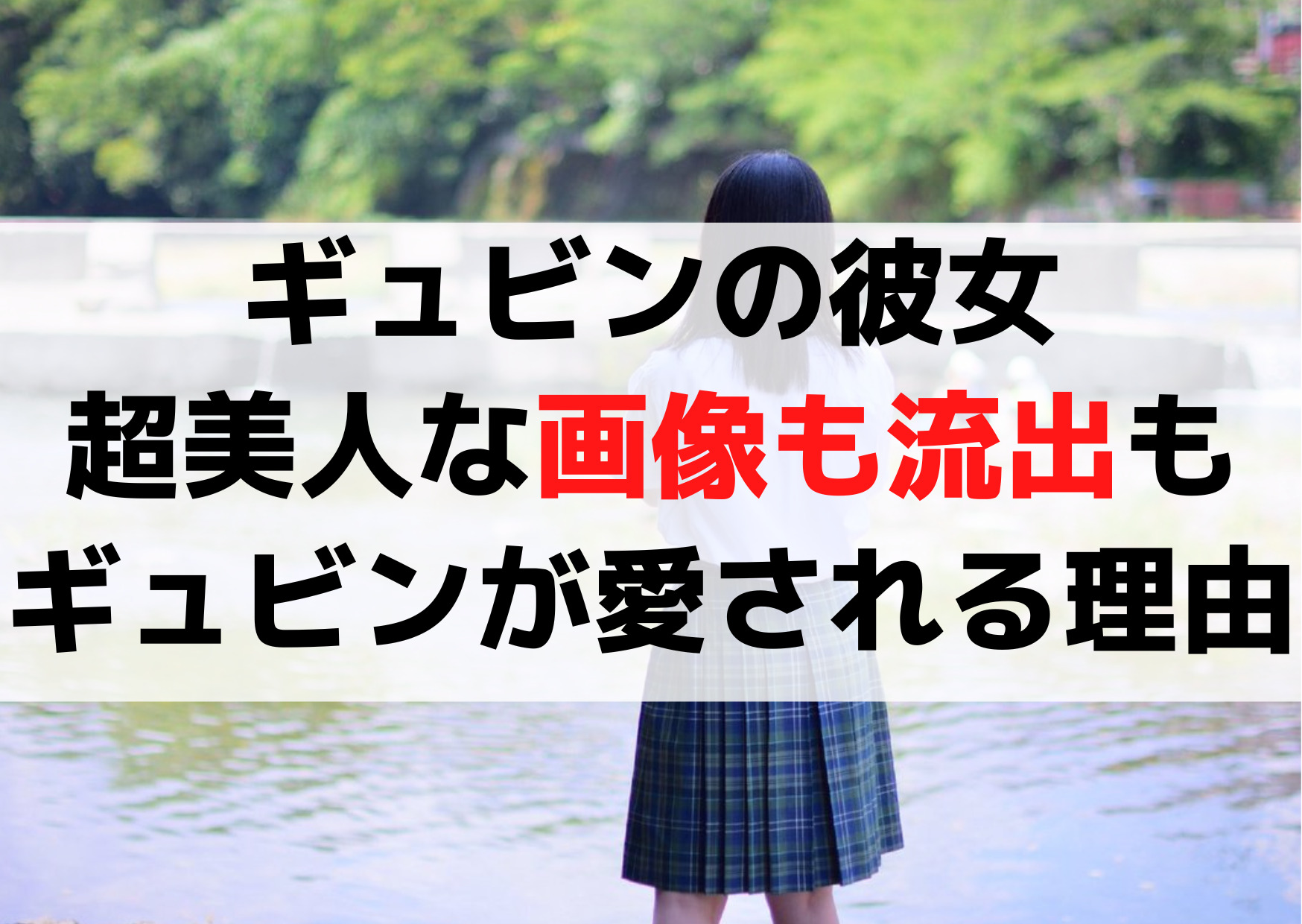 キムギュビンの彼女(元カノ)【インスタ匂わせ？】超美人な画像も流出？