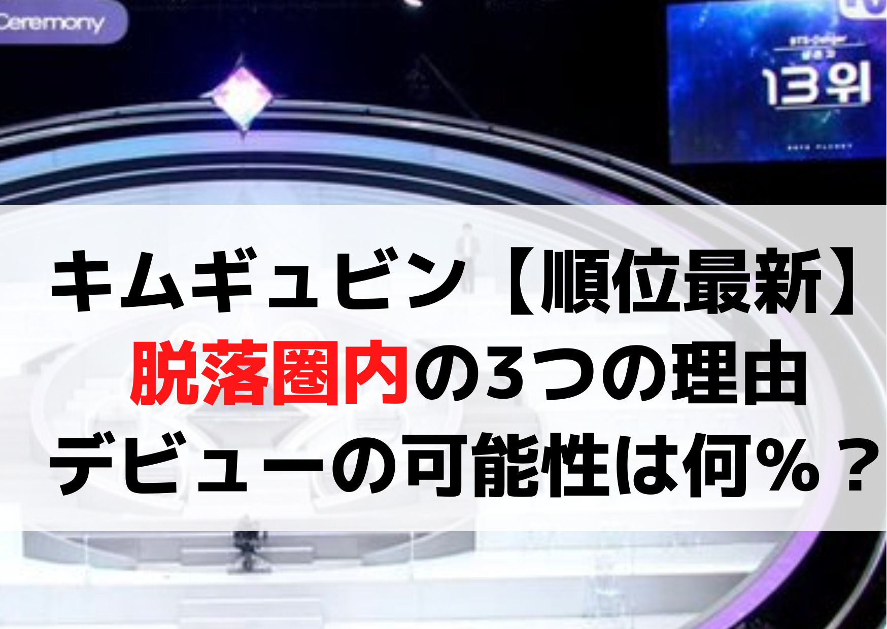 キムギュビン【順位最新】脱落の3つの理由やデビューの可能性は何％？