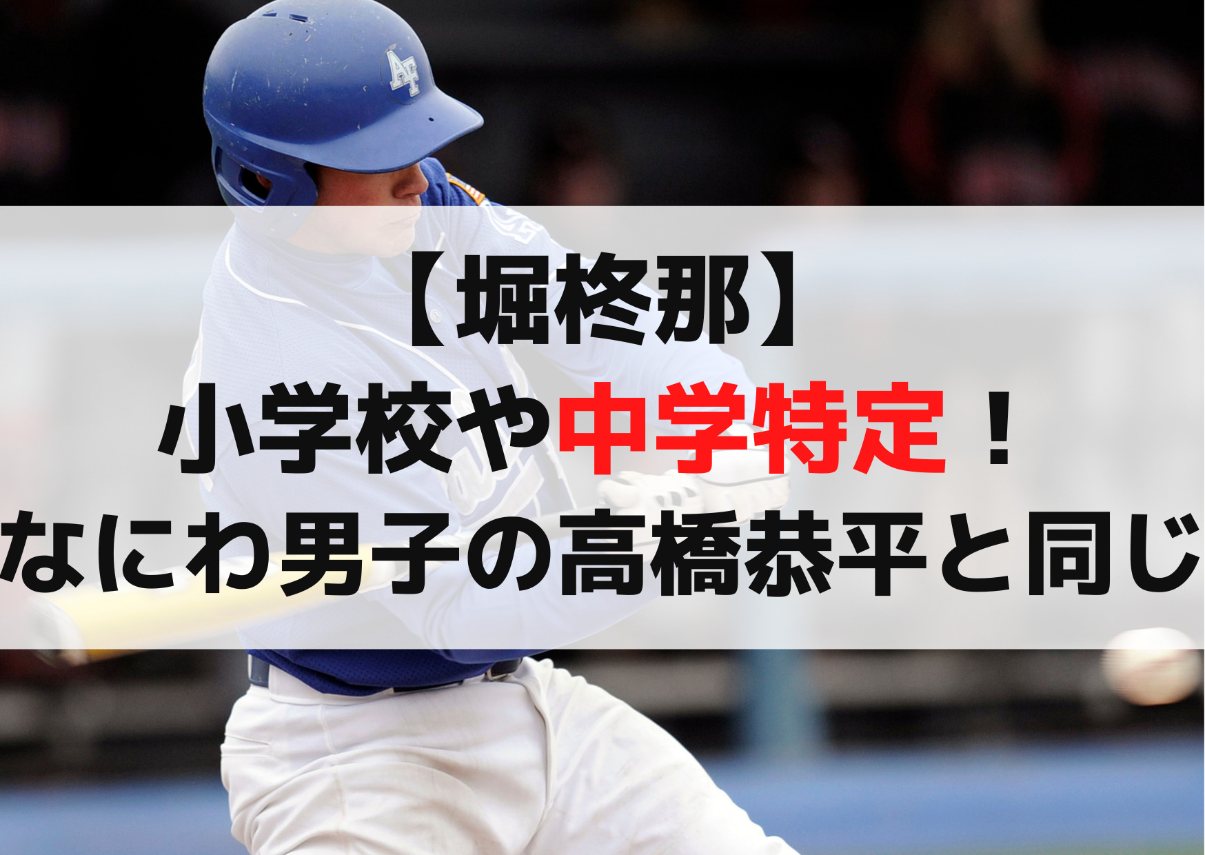 【堀柊那】小学校や中学特定！なにわ男子の高橋恭平と同じ学校で確定！