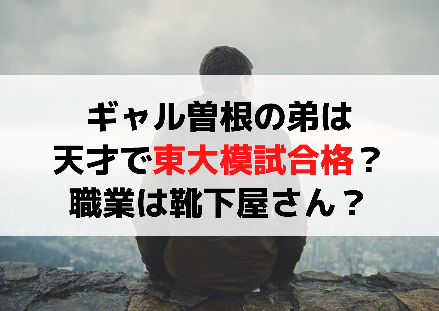 ギャル曽根の弟は天才で東大模試合格？職業は靴下屋さん？
