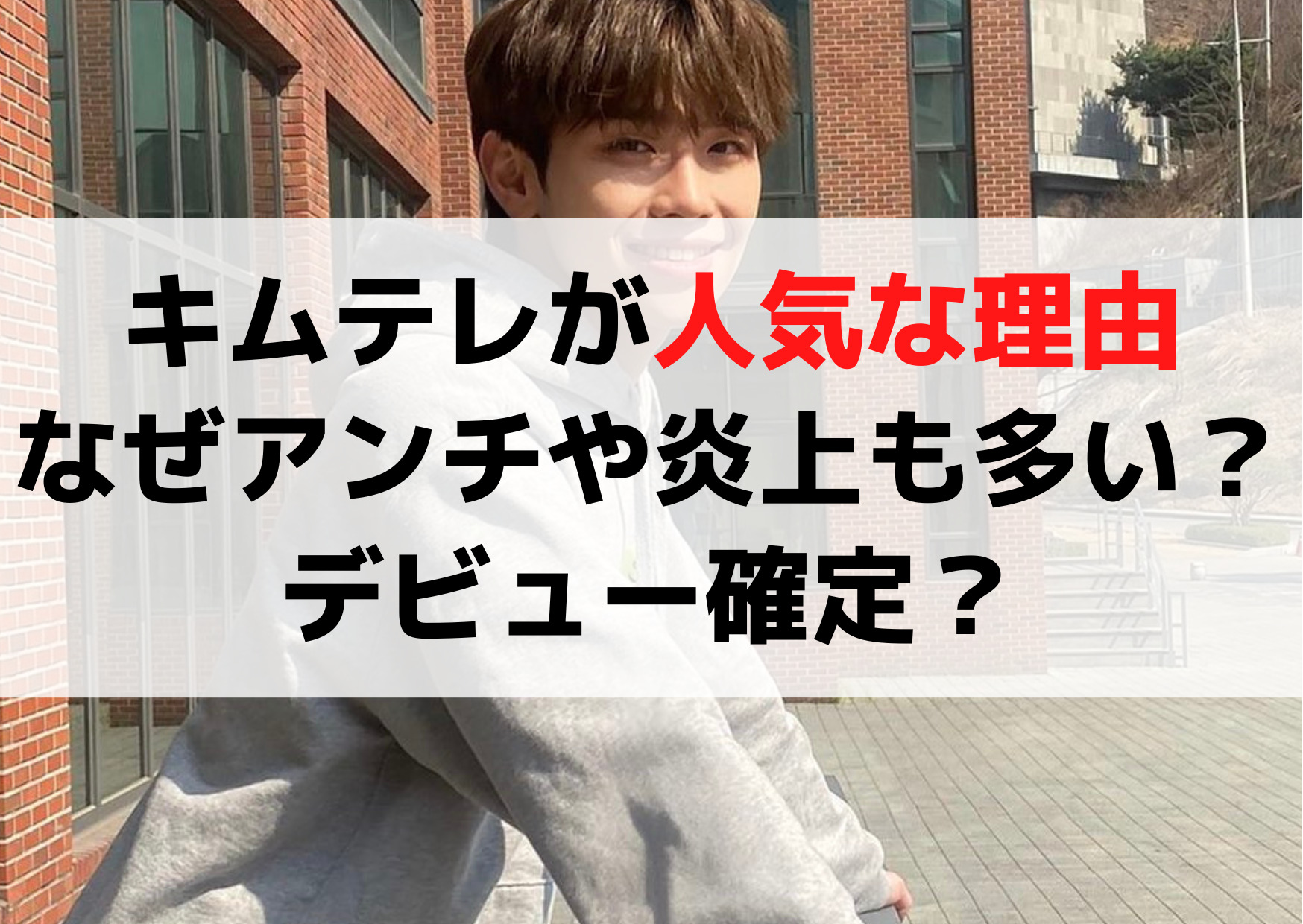 キムテレが人気な【3つの理由】なぜアンチや炎上も多い？デビュー確定？