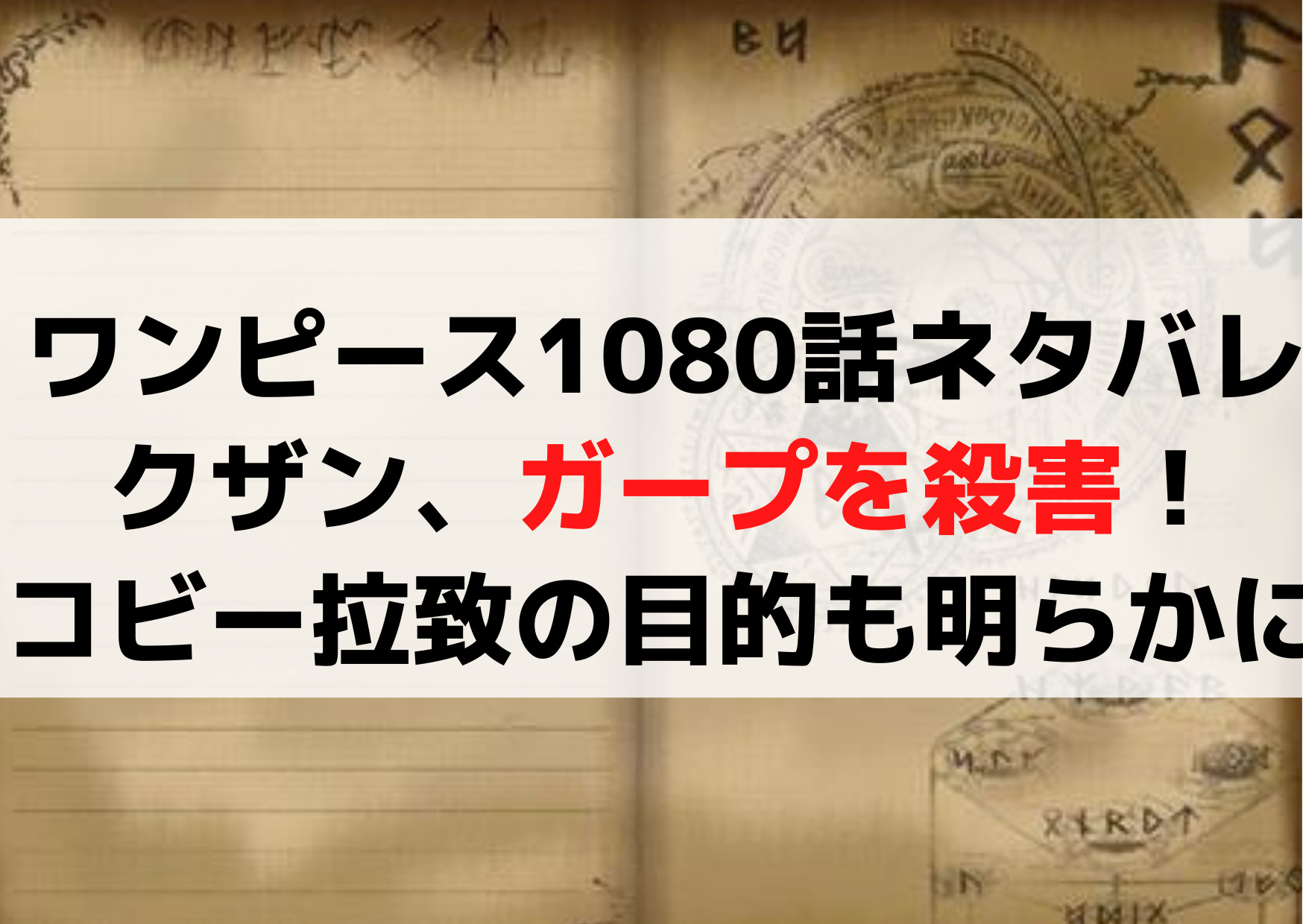 ワンピース1080話【ネタバレ確定】クザンがガープを殺害！