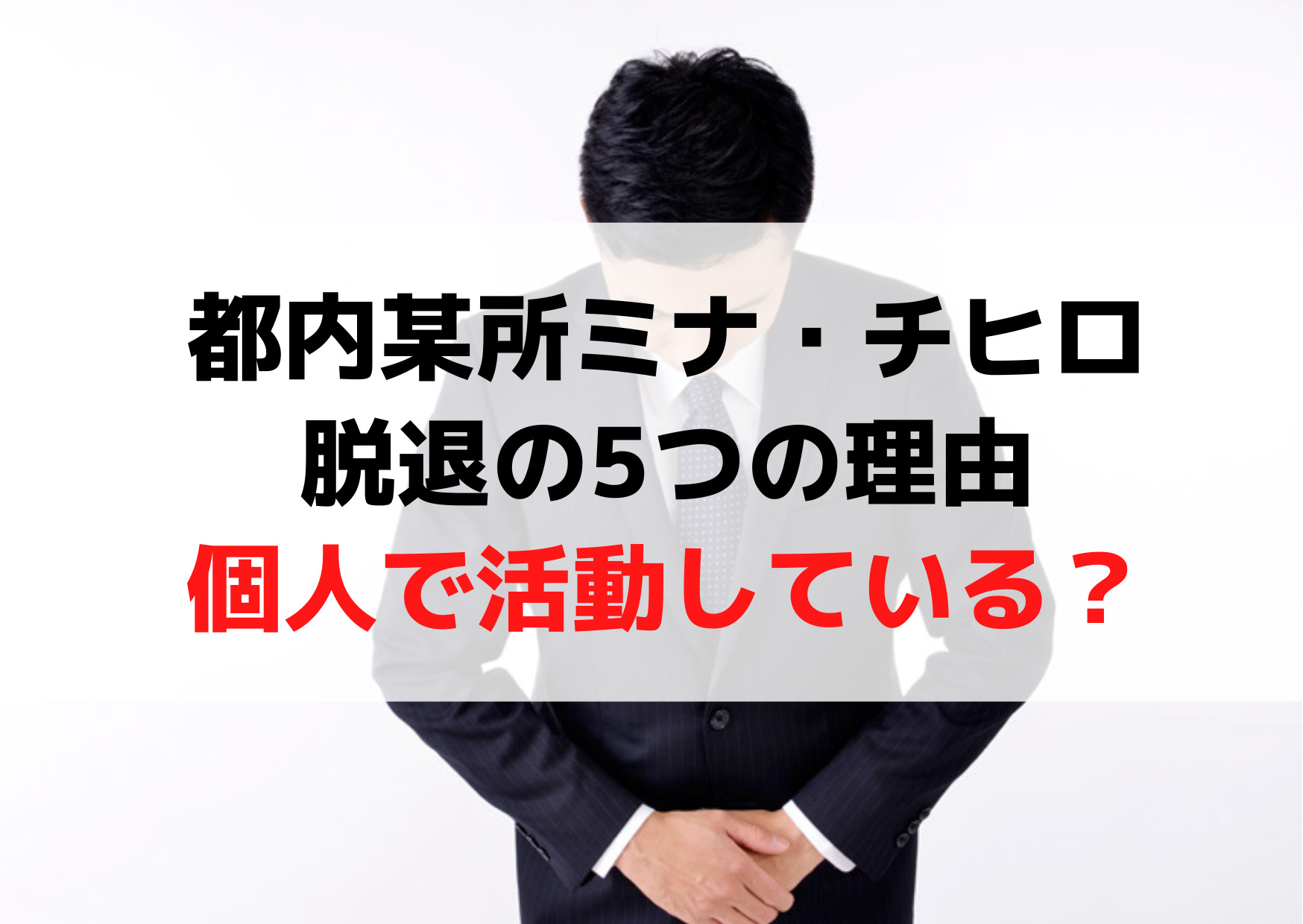 都内某所ミナチヒロ脱退理由【5選】事務所やクロちゃんとトラブル？個人で活動中！