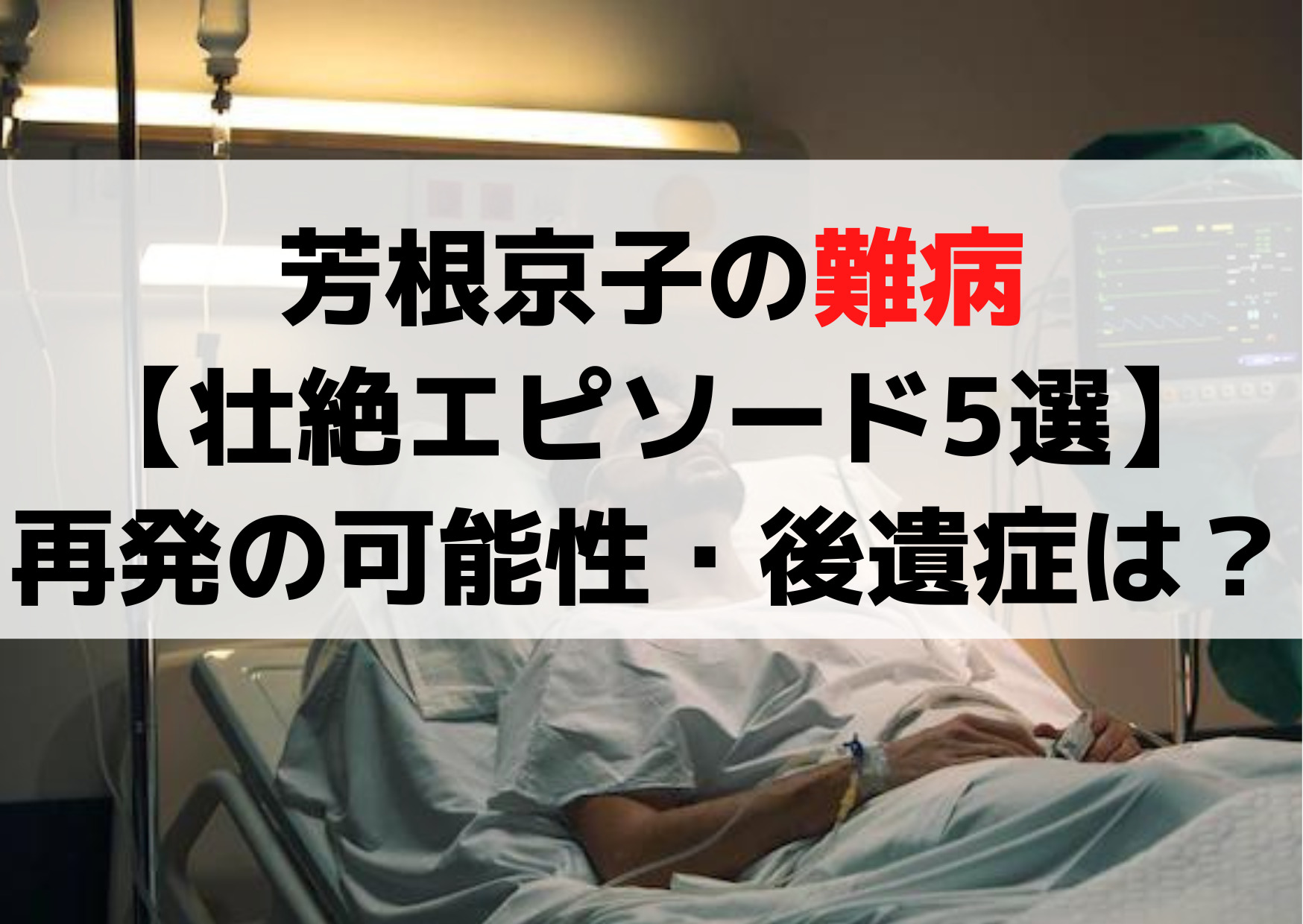 芳根京子の難病【壮絶エピソード5選】病気の病名や再発の可能性・後遺症は？