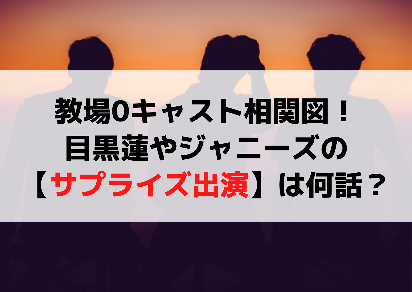 教場0キャスト相関図！目黒蓮やジャニーズの【サプライズ出演】は何話？