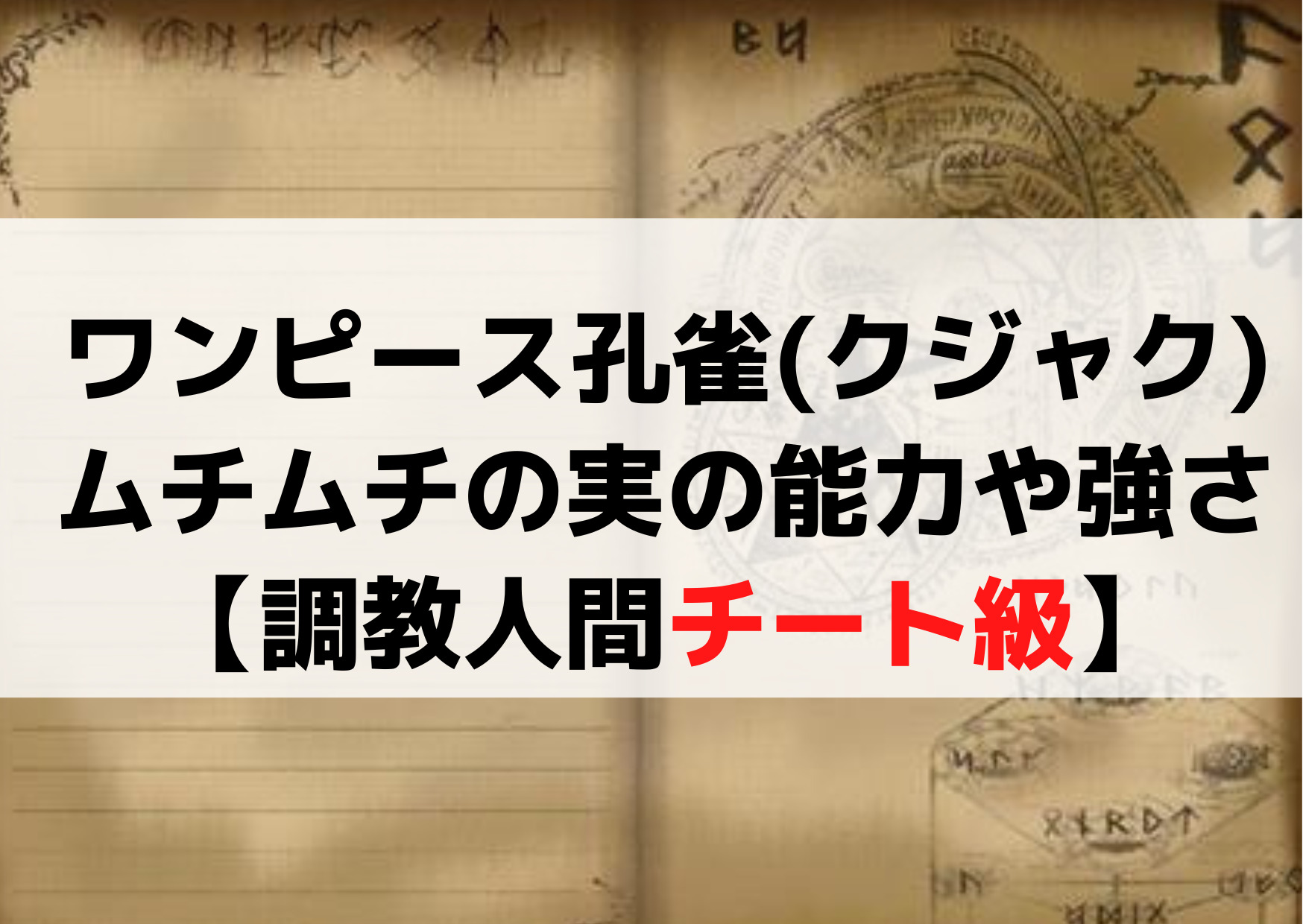 ワンピース孔雀(クジャク)ムチムチの実の能力や強さ【調教人間チート級】