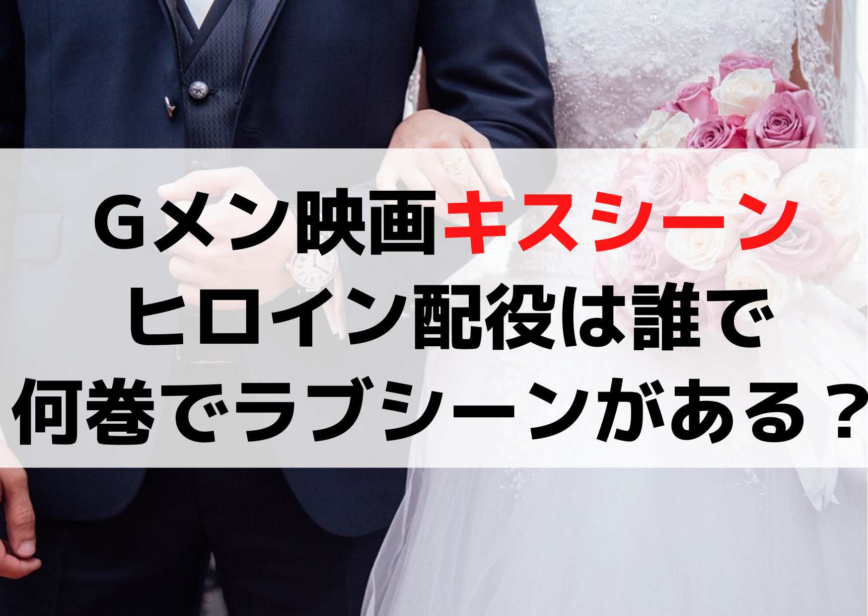 Gメン映画キスシーンはあるない？ヒロイン配役は吉岡里帆で何巻でラブシーンがある？