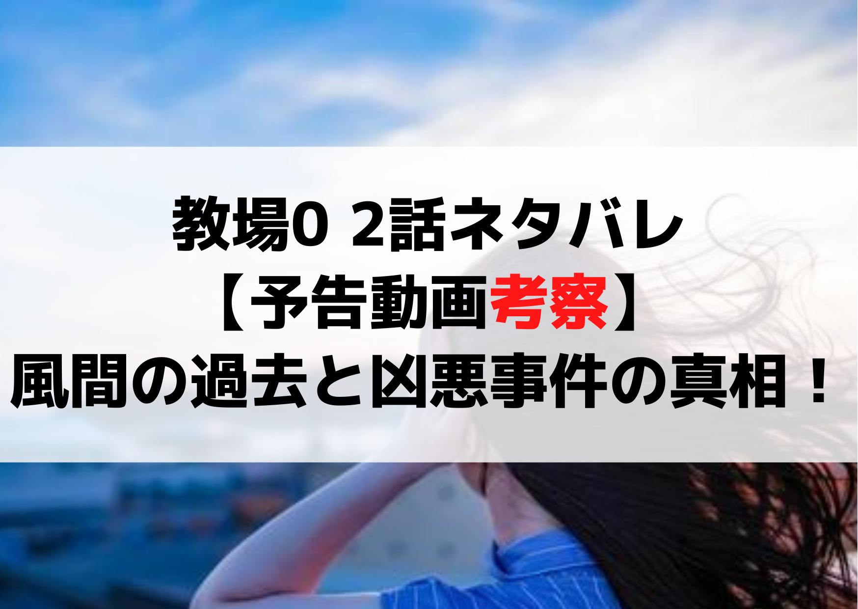 教場0 2話ネタバレあらすじ【予告動画考察】風間の過去と凶悪事件の真相！