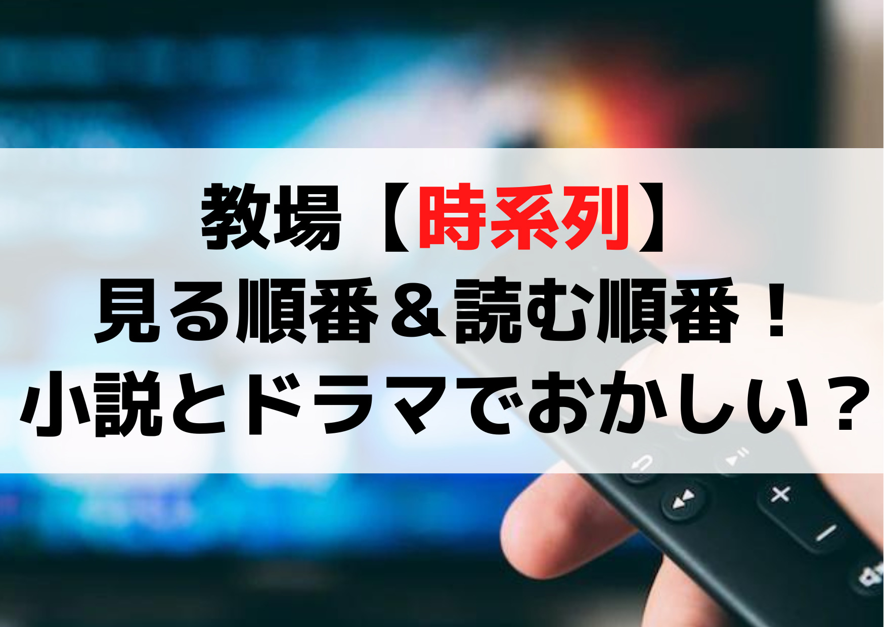 教場【時系列】見る順番＆読む順番！小説とドラマでおかしい矛盾点は？