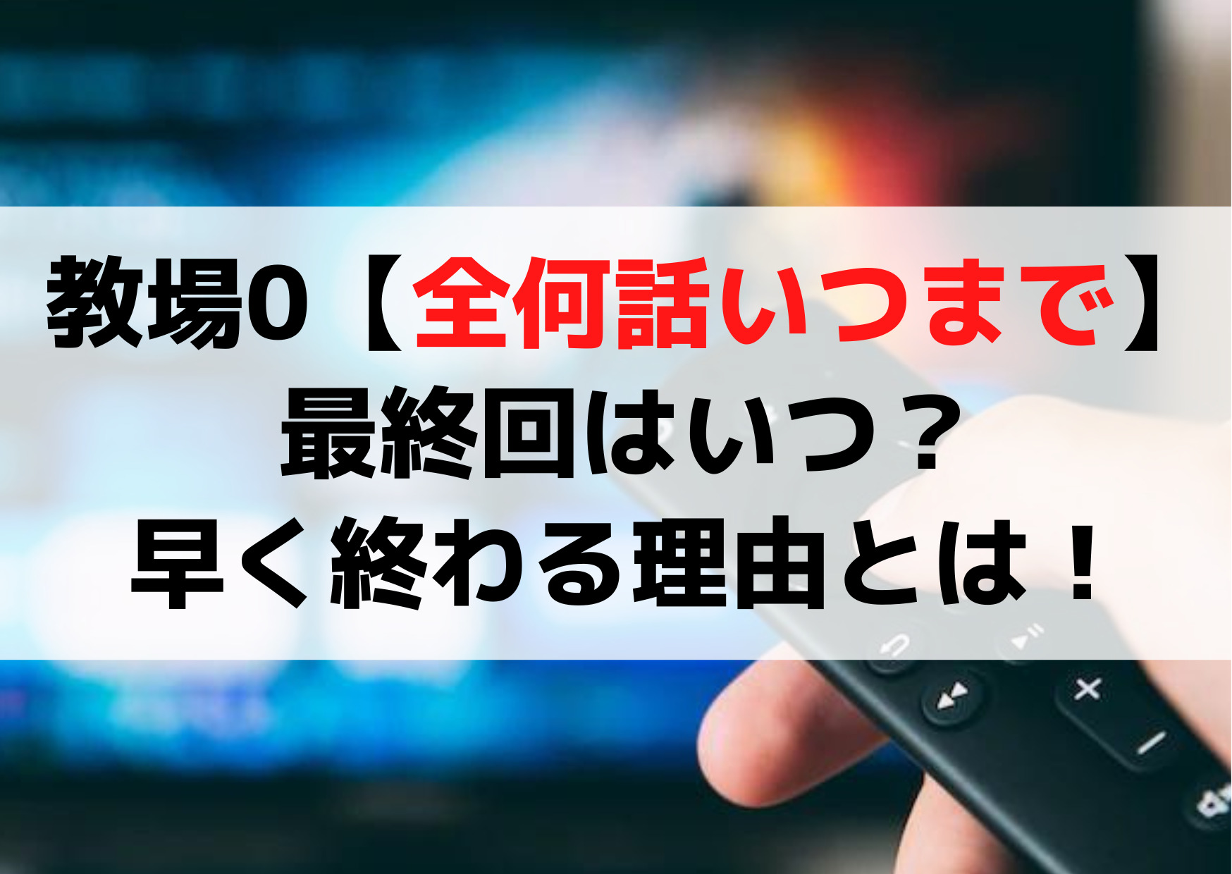 教場0【全何話いつまであるの】最終回はいつ？早く終わる理由とは！
