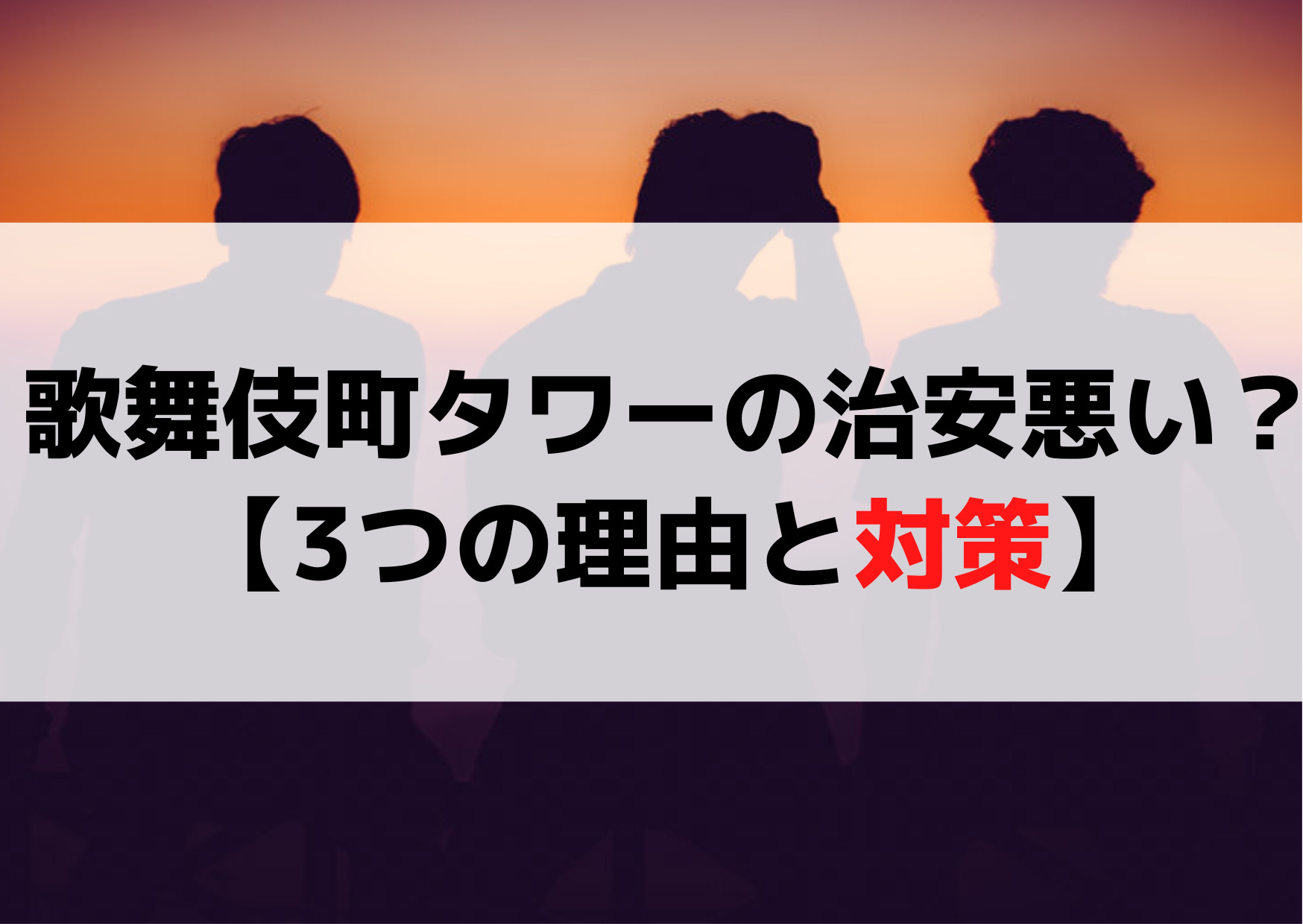 東急歌舞伎町タワーの治安悪い？トー横キッズなど怖い【3つの理由】