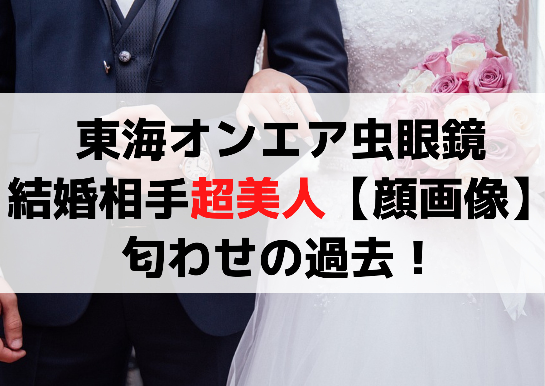 東海オンエア虫眼鏡の結婚相手(彼女)は超美人【顔画像】匂わせの過去！